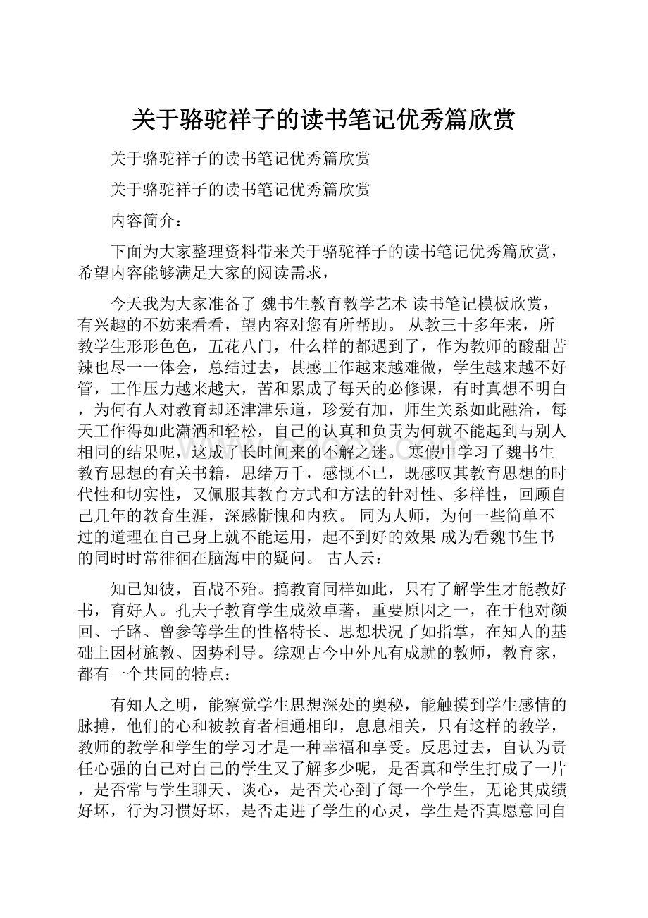 关于骆驼祥子的读书笔记优秀篇欣赏.docx