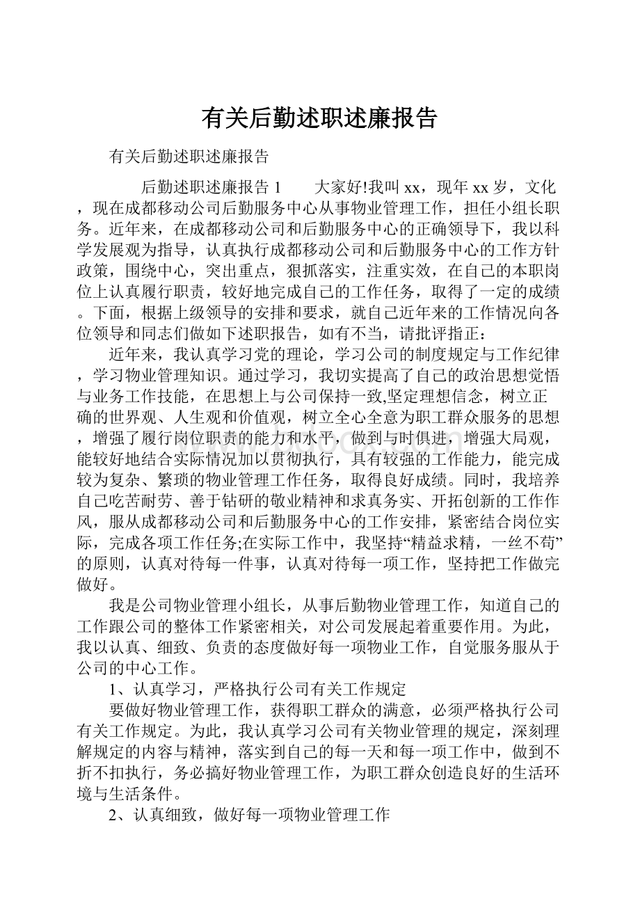 有关后勤述职述廉报告.docx