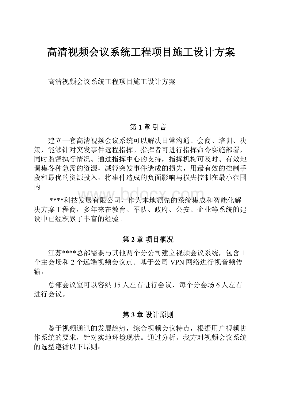 高清视频会议系统工程项目施工设计方案.docx_第1页