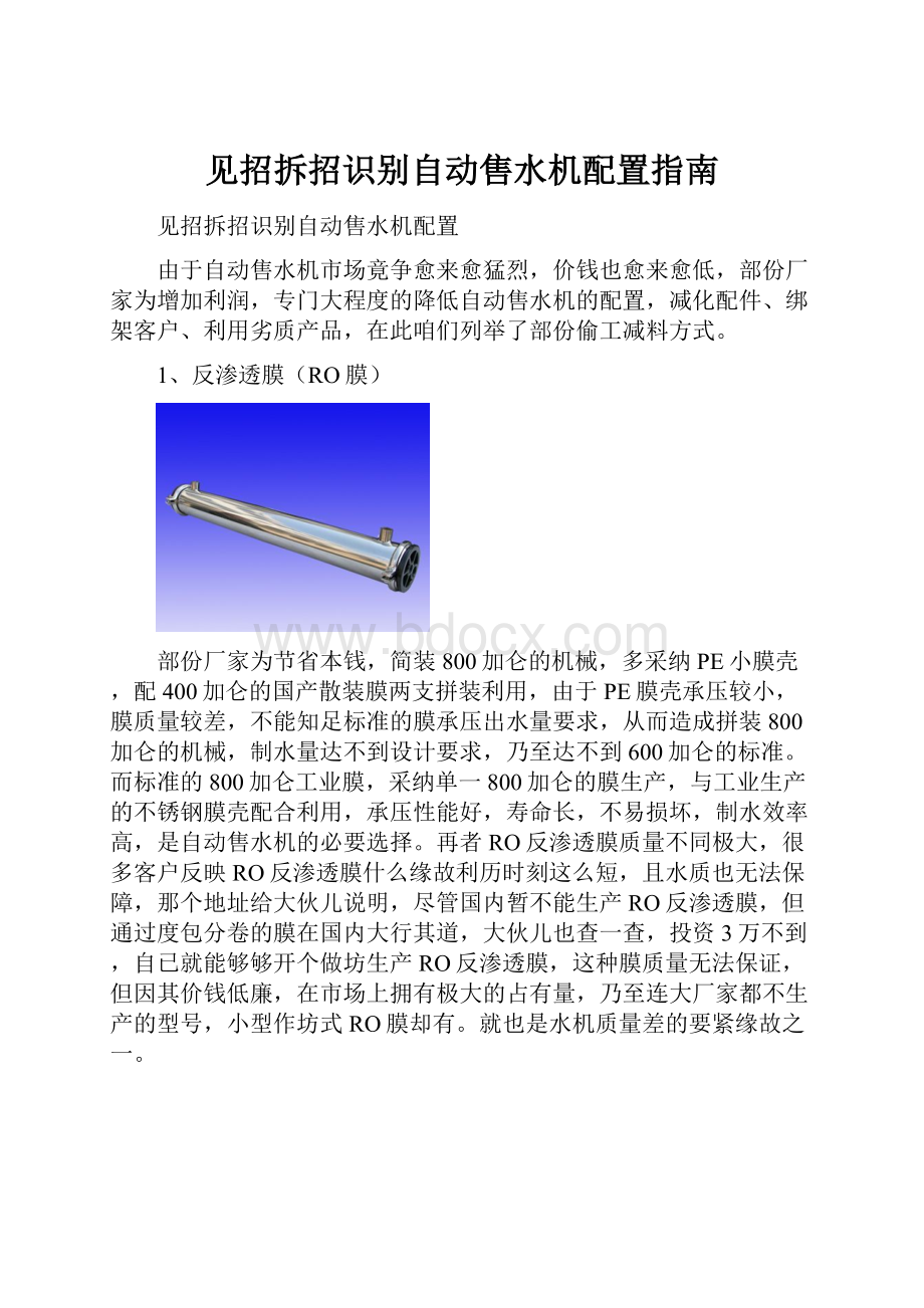 见招拆招识别自动售水机配置指南.docx_第1页