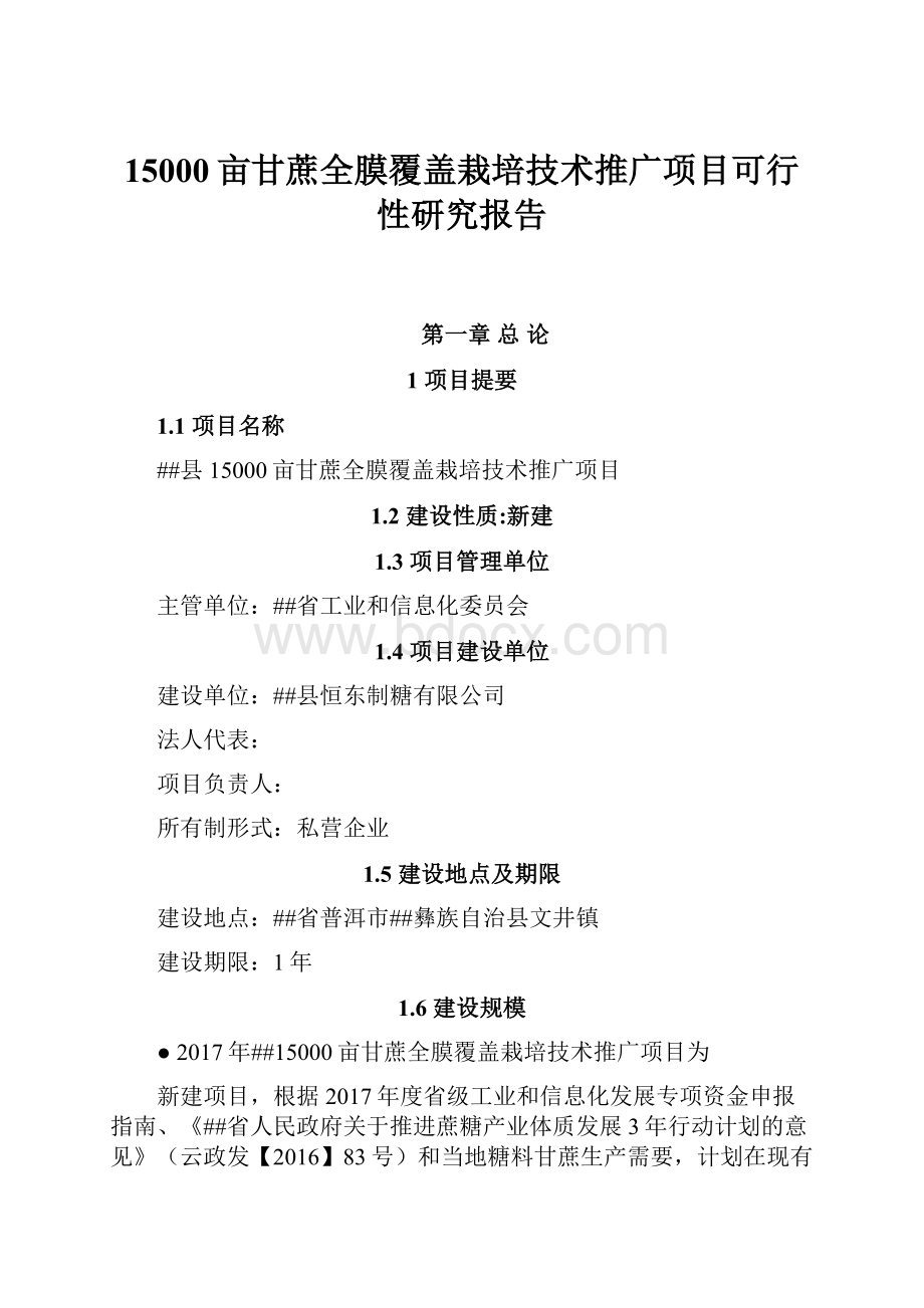 15000亩甘蔗全膜覆盖栽培技术推广项目可行性研究报告.docx_第1页