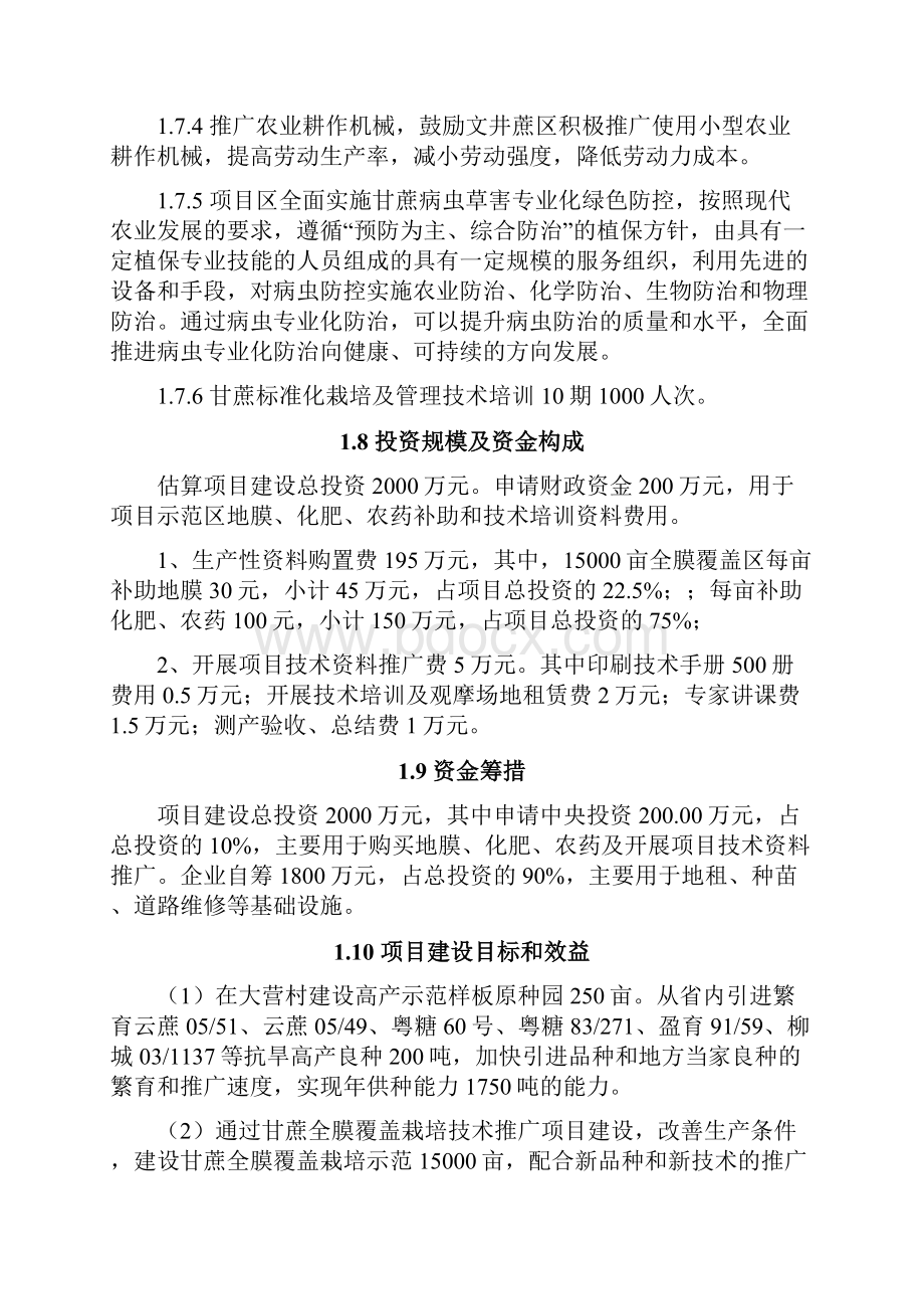 15000亩甘蔗全膜覆盖栽培技术推广项目可行性研究报告.docx_第3页