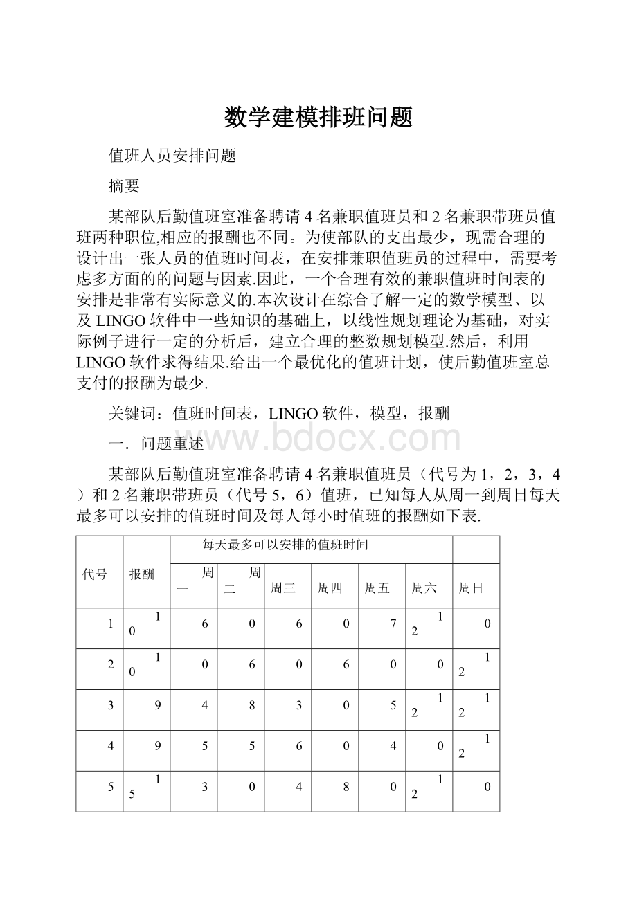 数学建模排班问题.docx