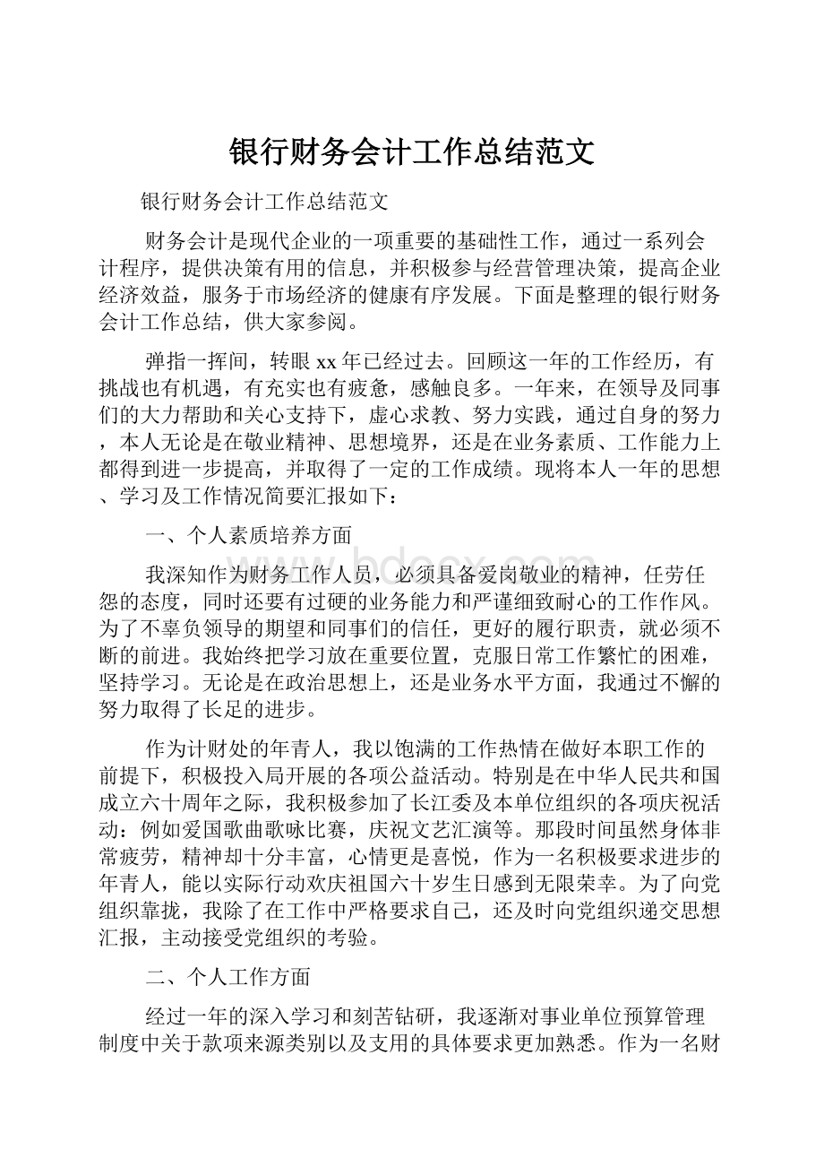 银行财务会计工作总结范文.docx