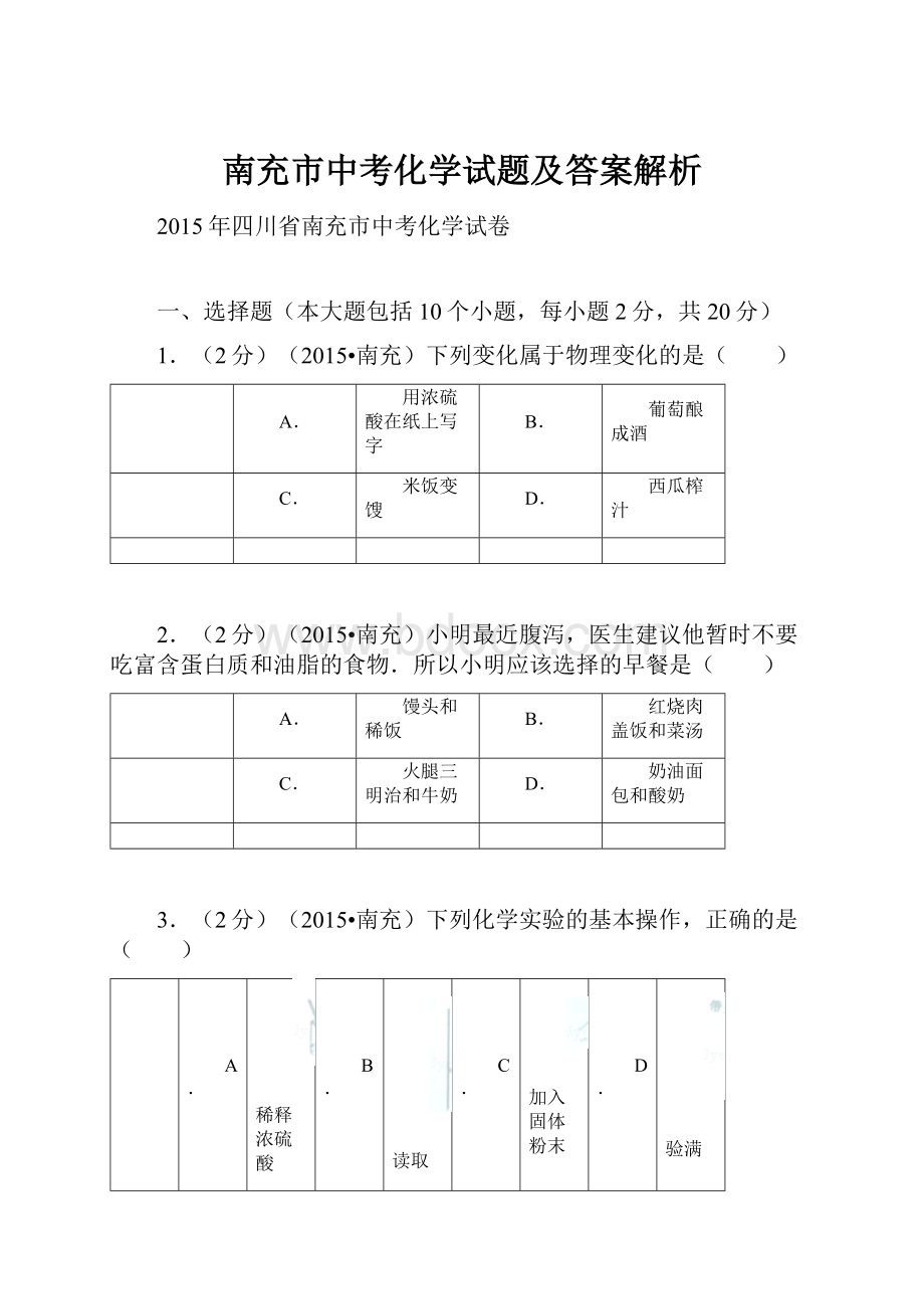 南充市中考化学试题及答案解析.docx