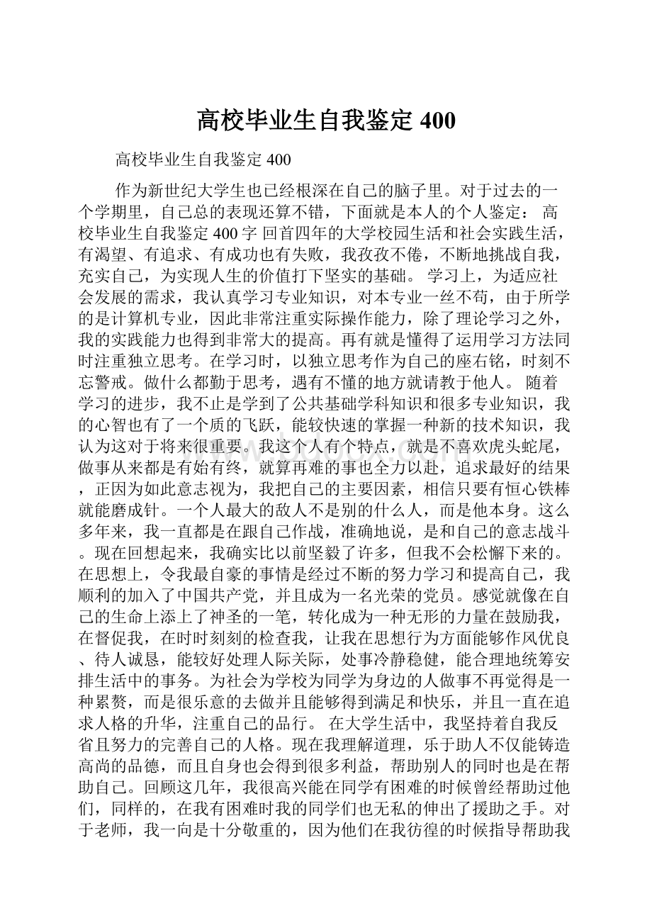 高校毕业生自我鉴定400.docx_第1页