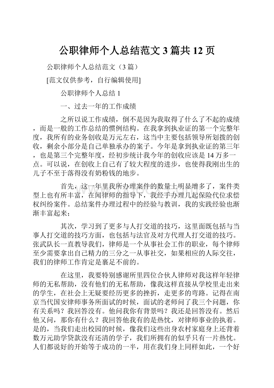 公职律师个人总结范文3篇共12页.docx