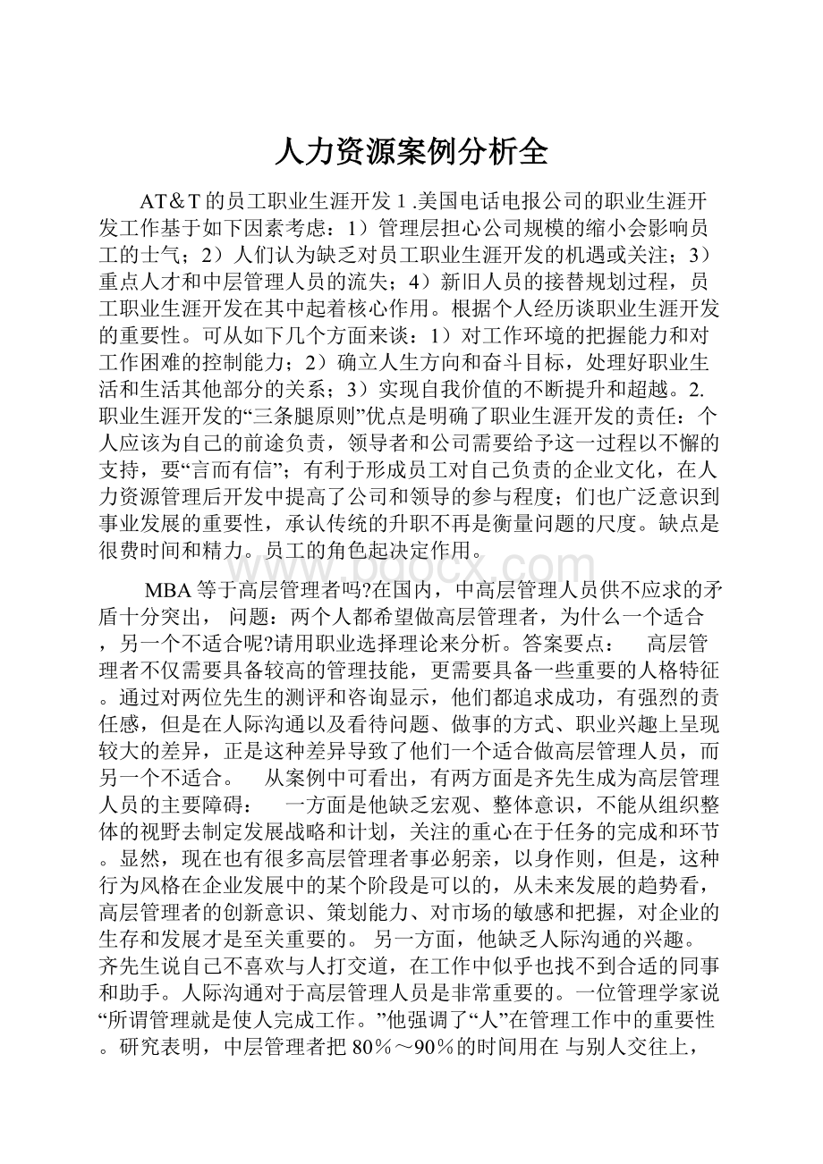 人力资源案例分析全.docx_第1页