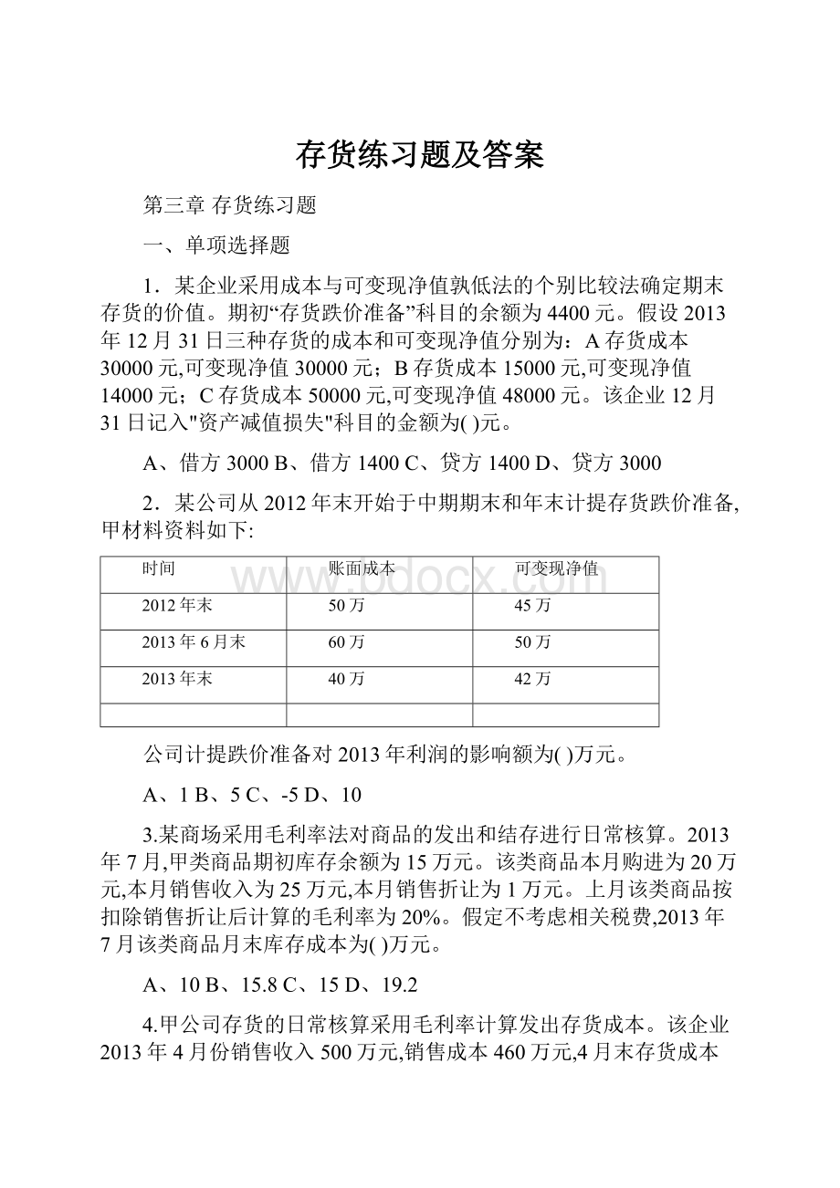 存货练习题及答案.docx_第1页