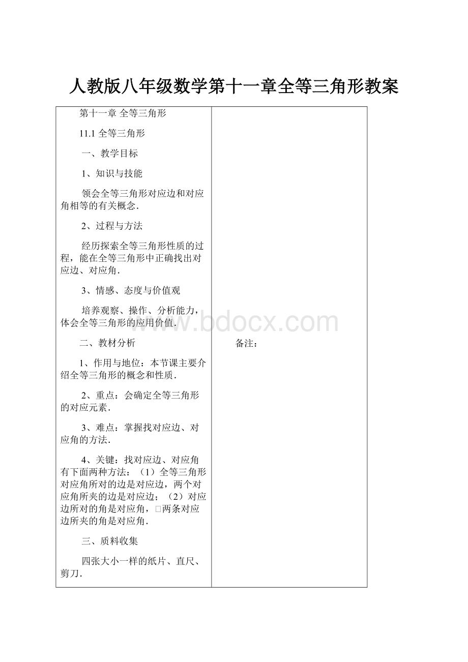 人教版八年级数学第十一章全等三角形教案.docx