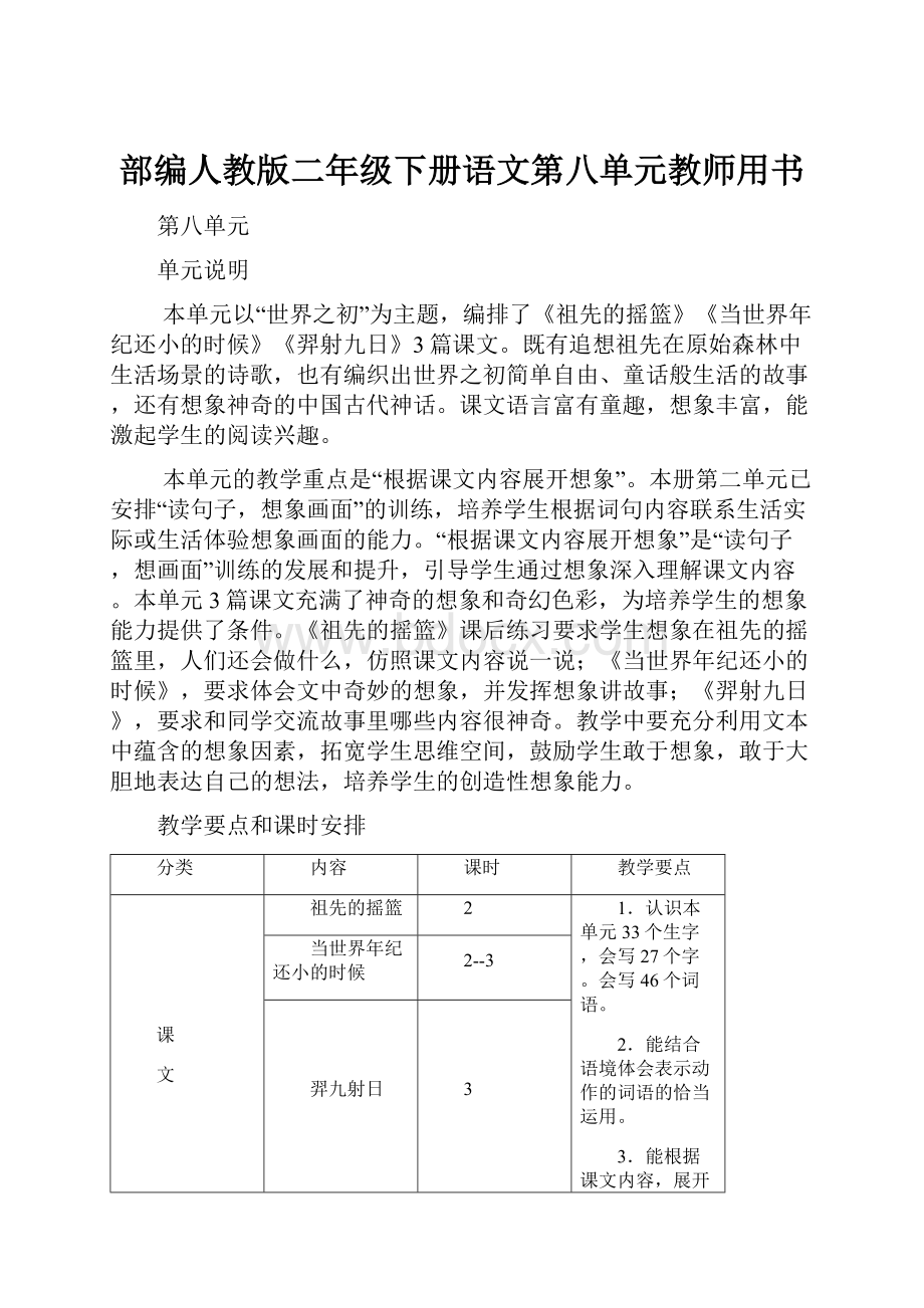 部编人教版二年级下册语文第八单元教师用书.docx_第1页