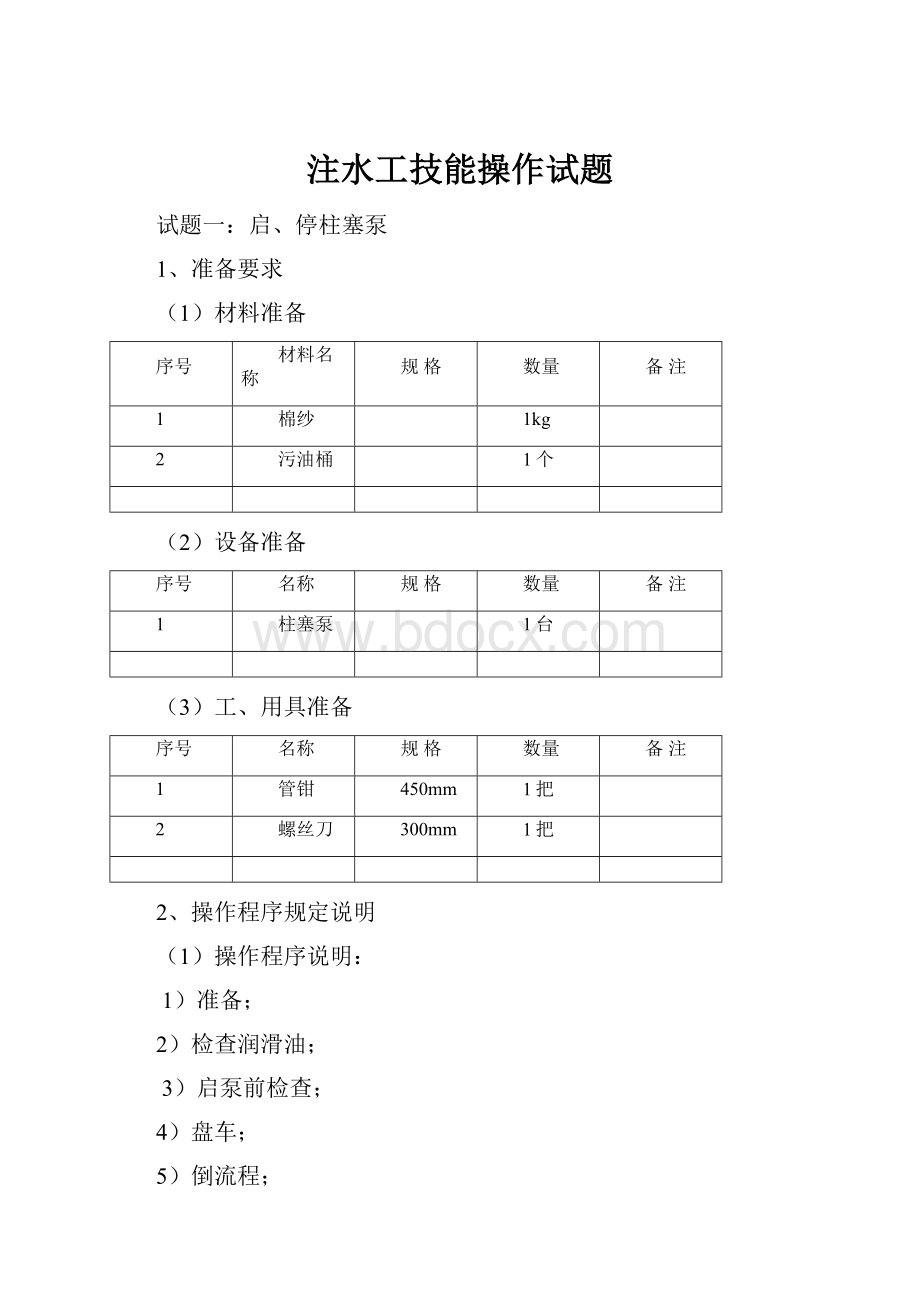 注水工技能操作试题.docx