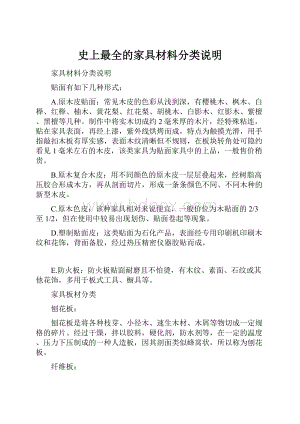 史上最全的家具材料分类说明.docx