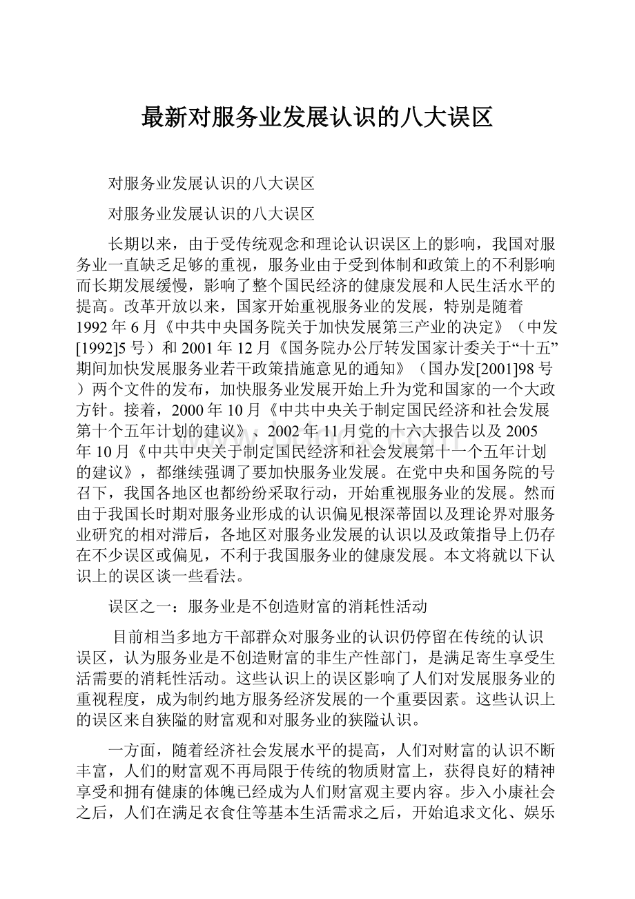 最新对服务业发展认识的八大误区.docx_第1页