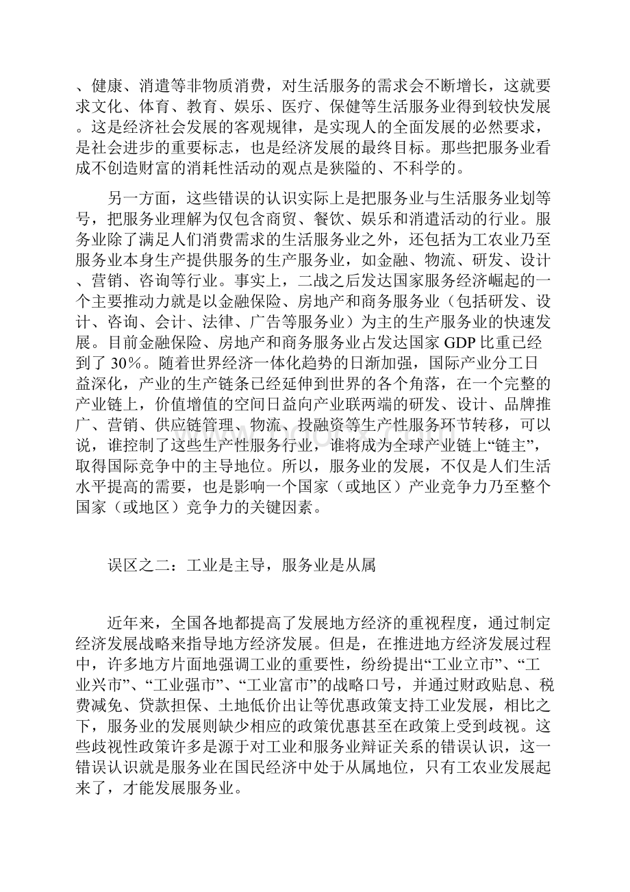 最新对服务业发展认识的八大误区.docx_第2页