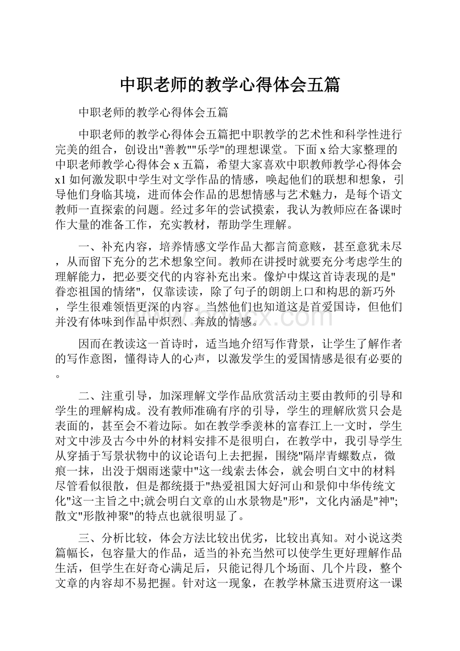 中职老师的教学心得体会五篇.docx