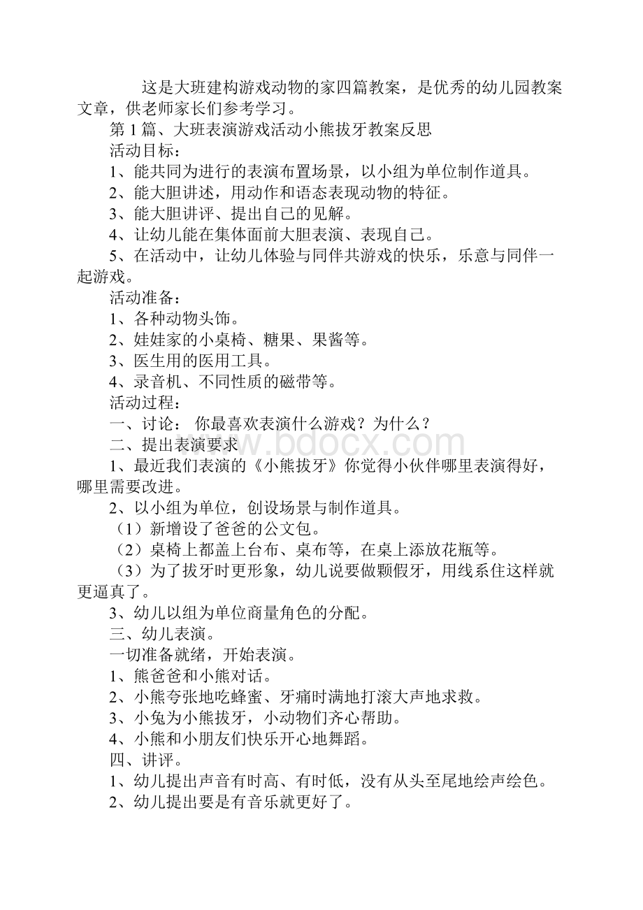 大班建构游戏动物的家四篇教案.docx_第2页