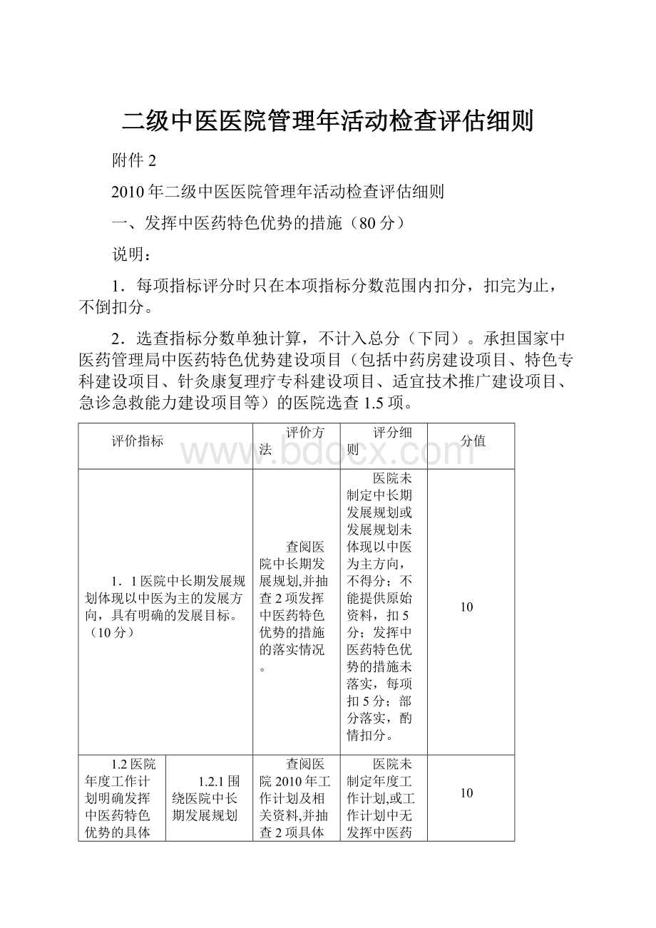 二级中医医院管理年活动检查评估细则.docx_第1页