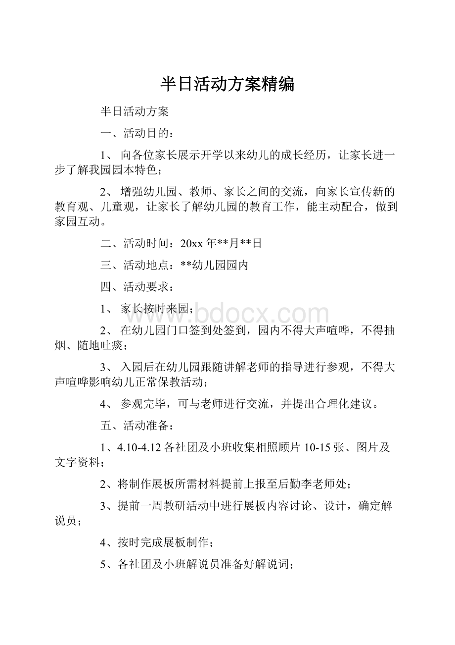 半日活动方案精编.docx