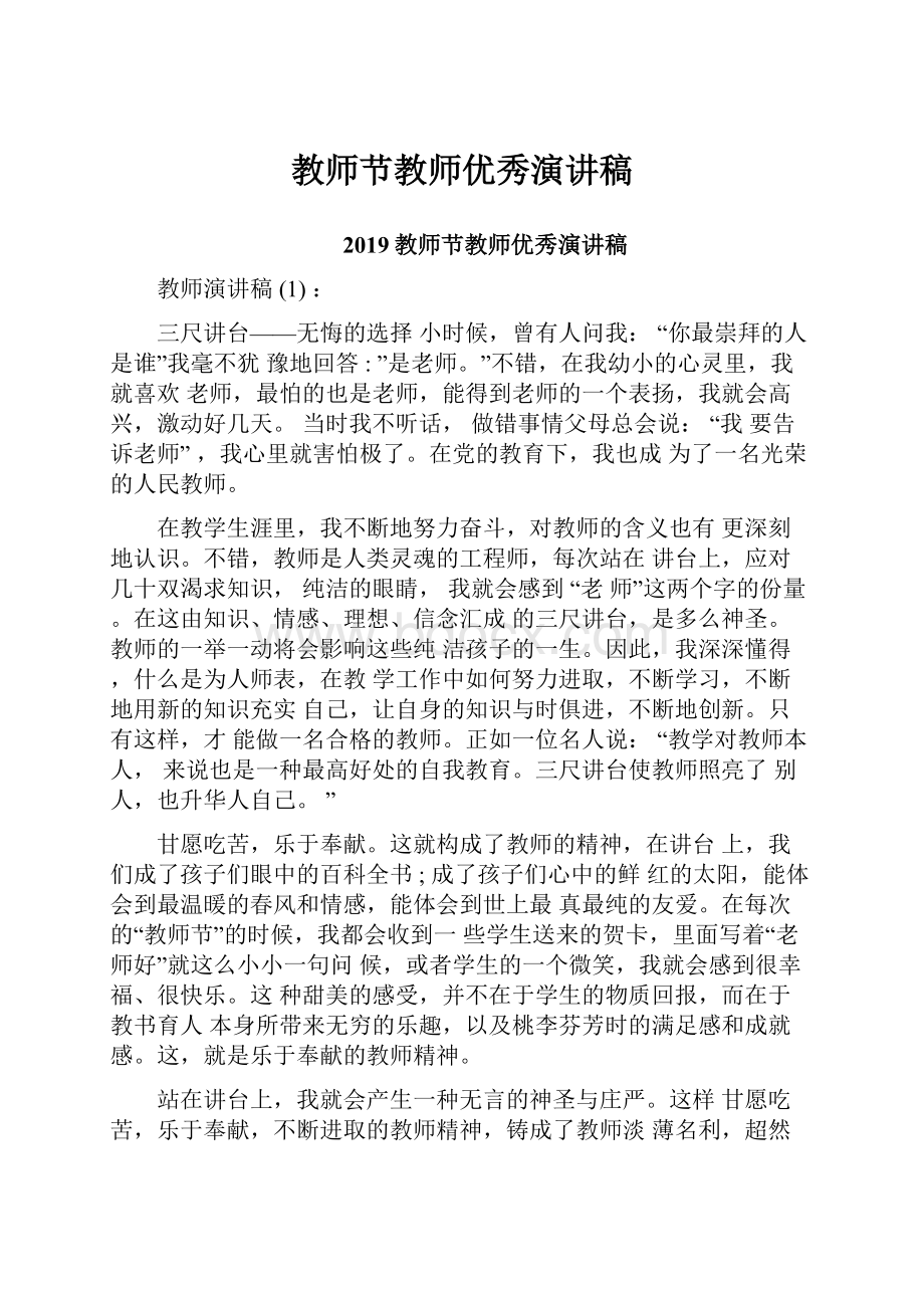 教师节教师优秀演讲稿.docx