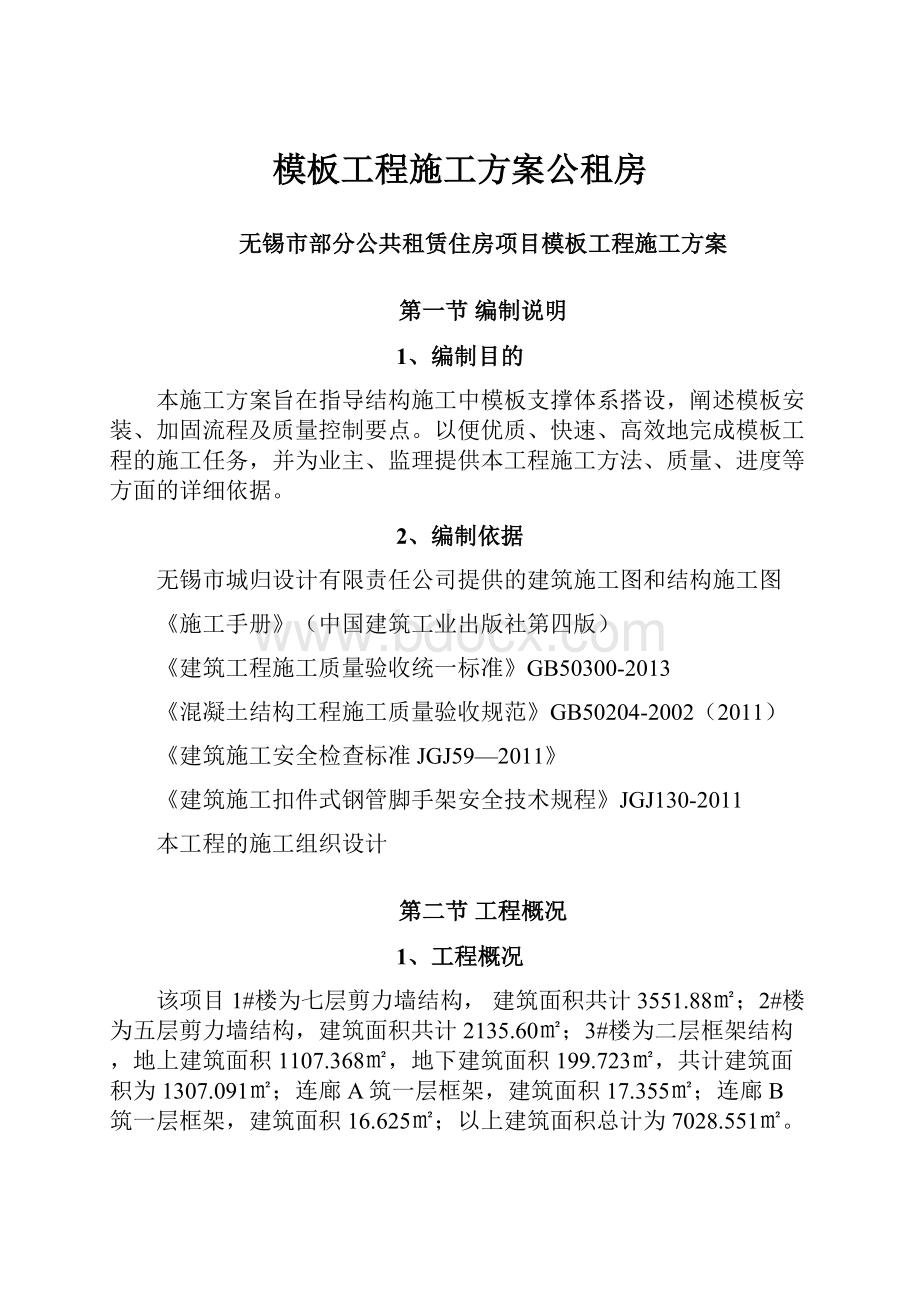 模板工程施工方案公租房.docx