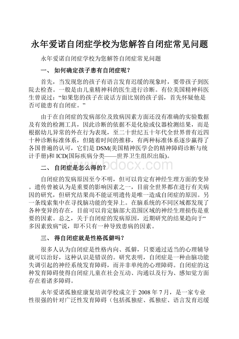 永年爱诺自闭症学校为您解答自闭症常见问题.docx