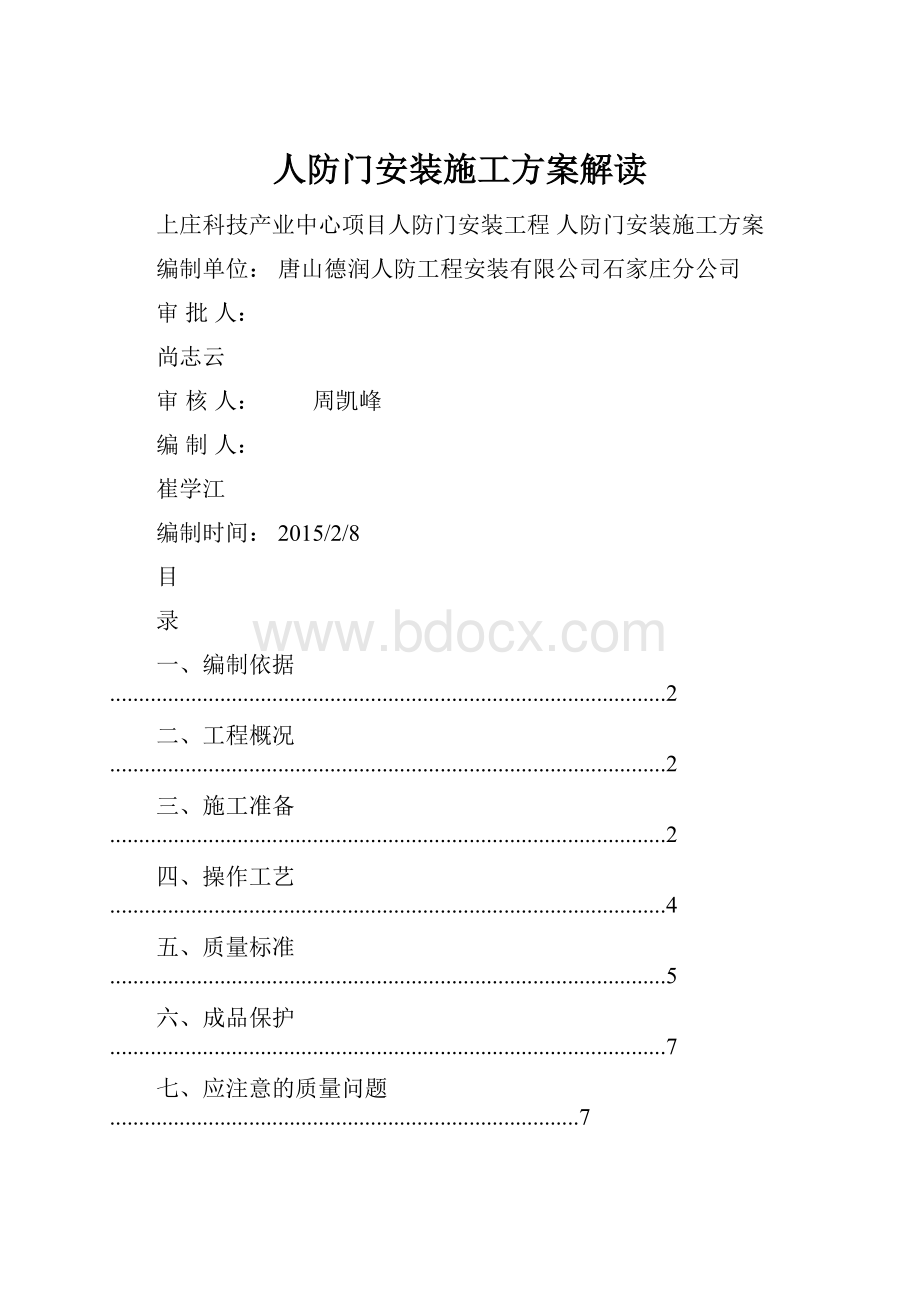 人防门安装施工方案解读.docx_第1页