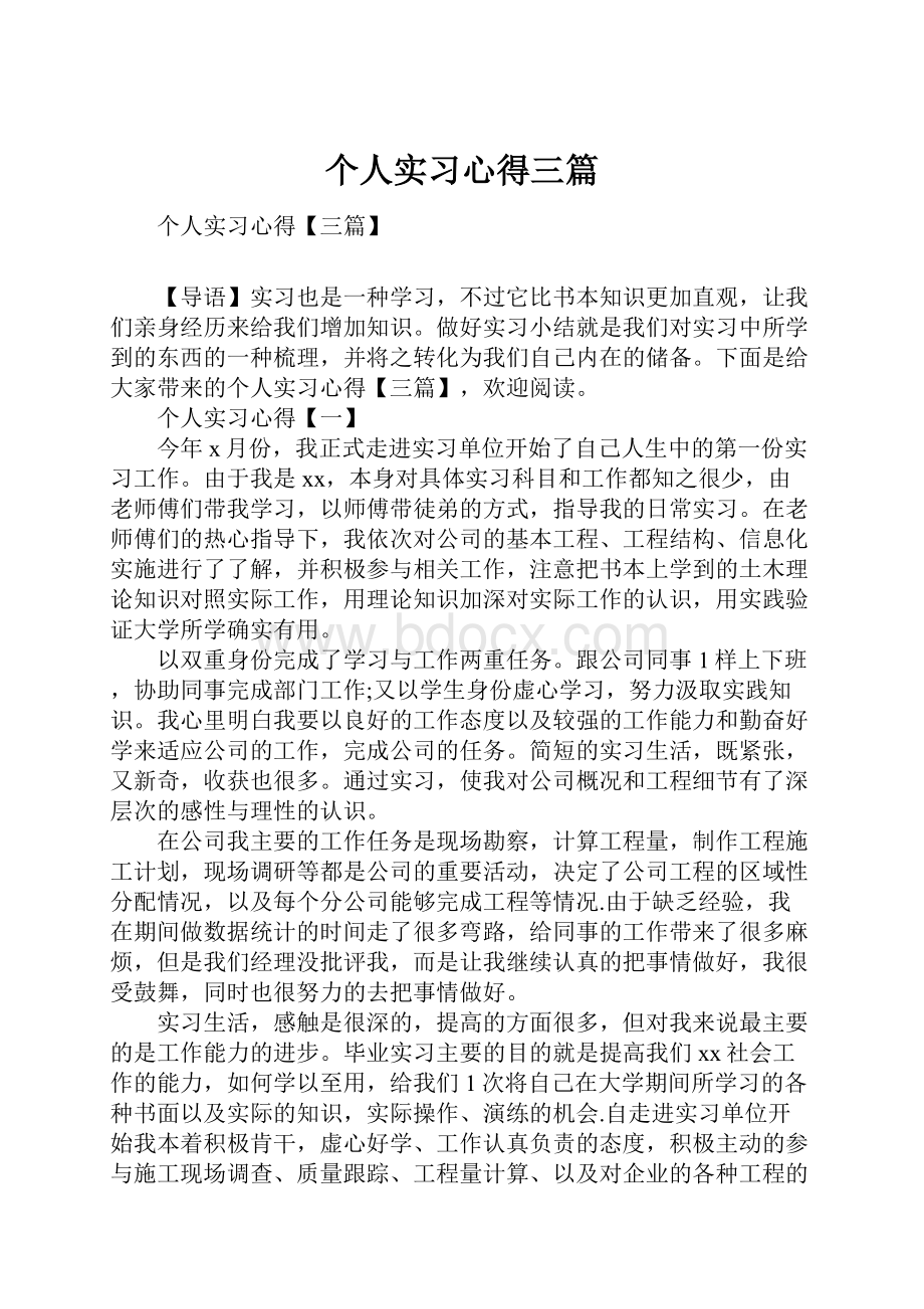 个人实习心得三篇.docx_第1页