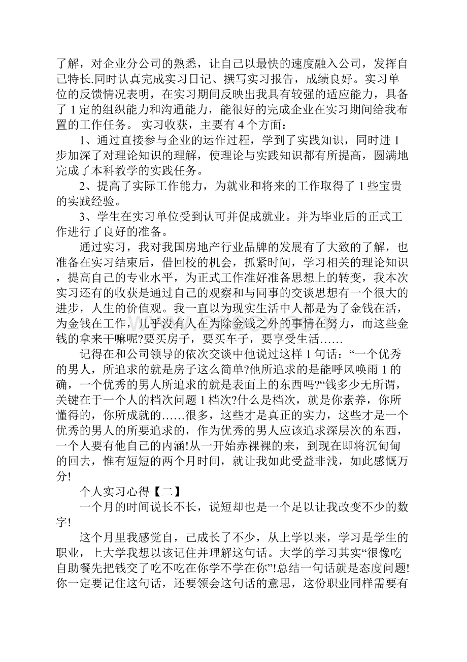 个人实习心得三篇.docx_第2页