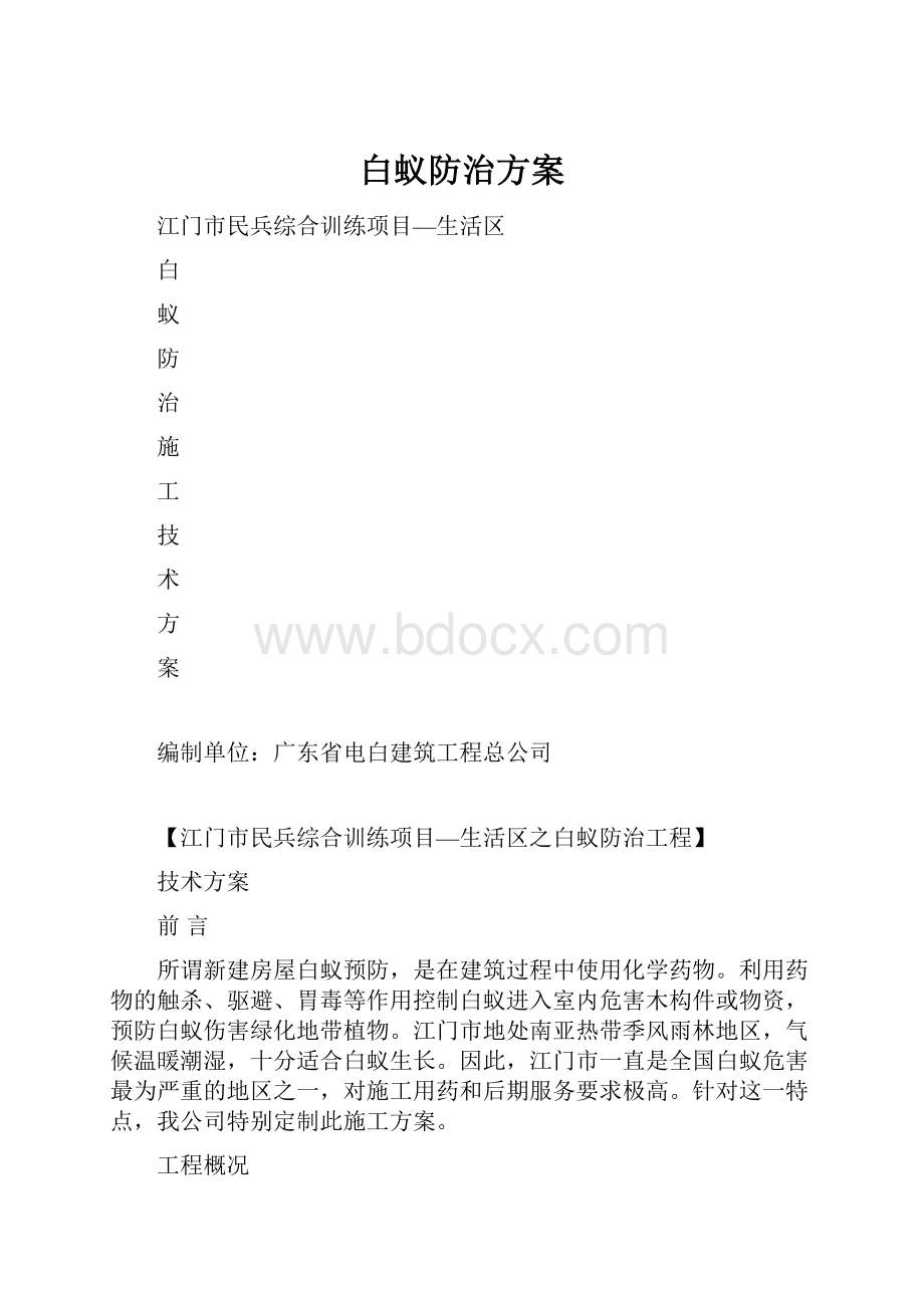 白蚁防治方案.docx