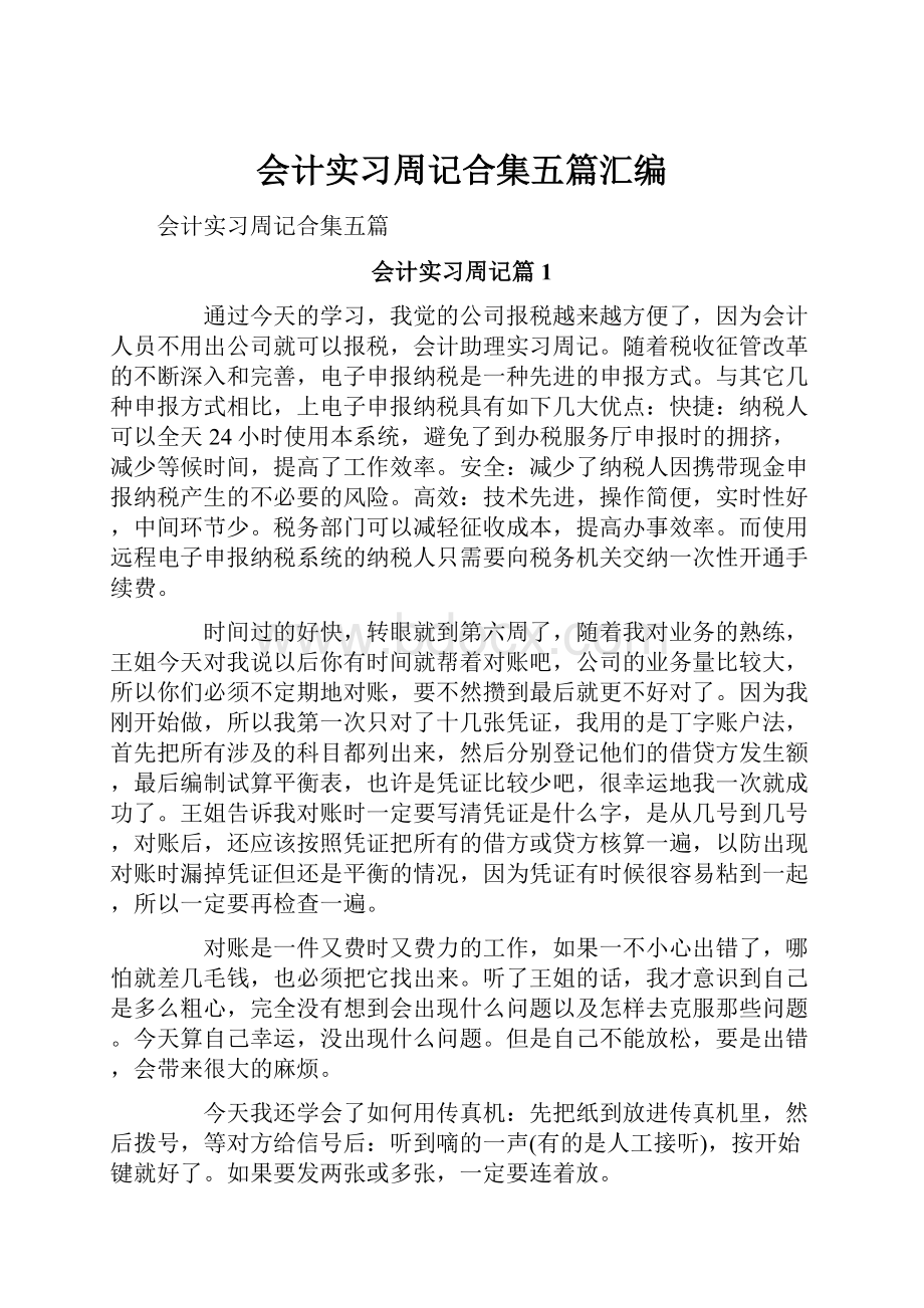 会计实习周记合集五篇汇编.docx_第1页