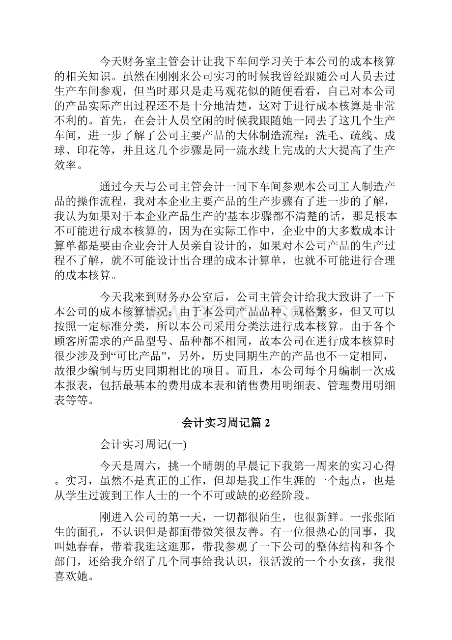 会计实习周记合集五篇汇编.docx_第2页