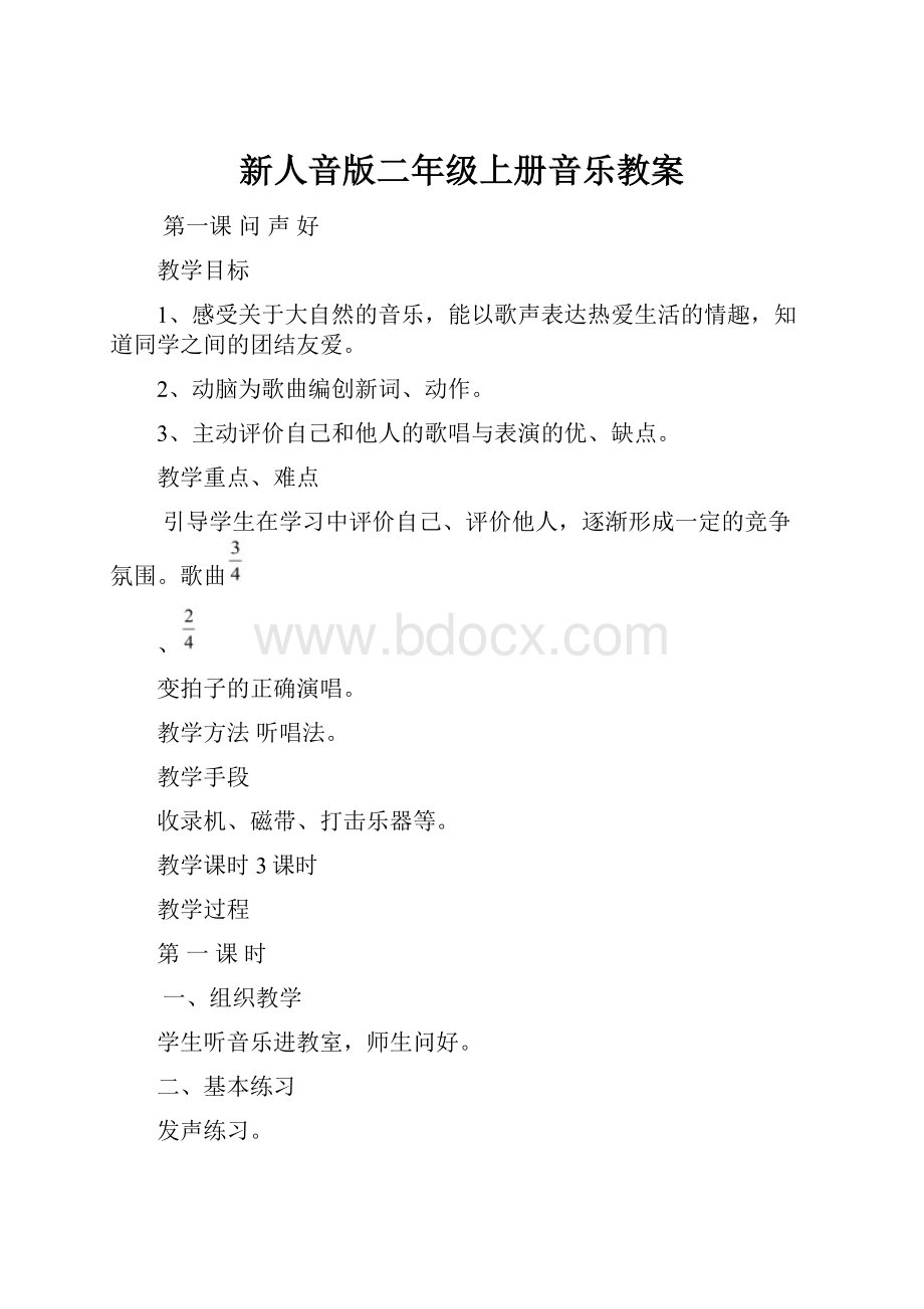 新人音版二年级上册音乐教案.docx