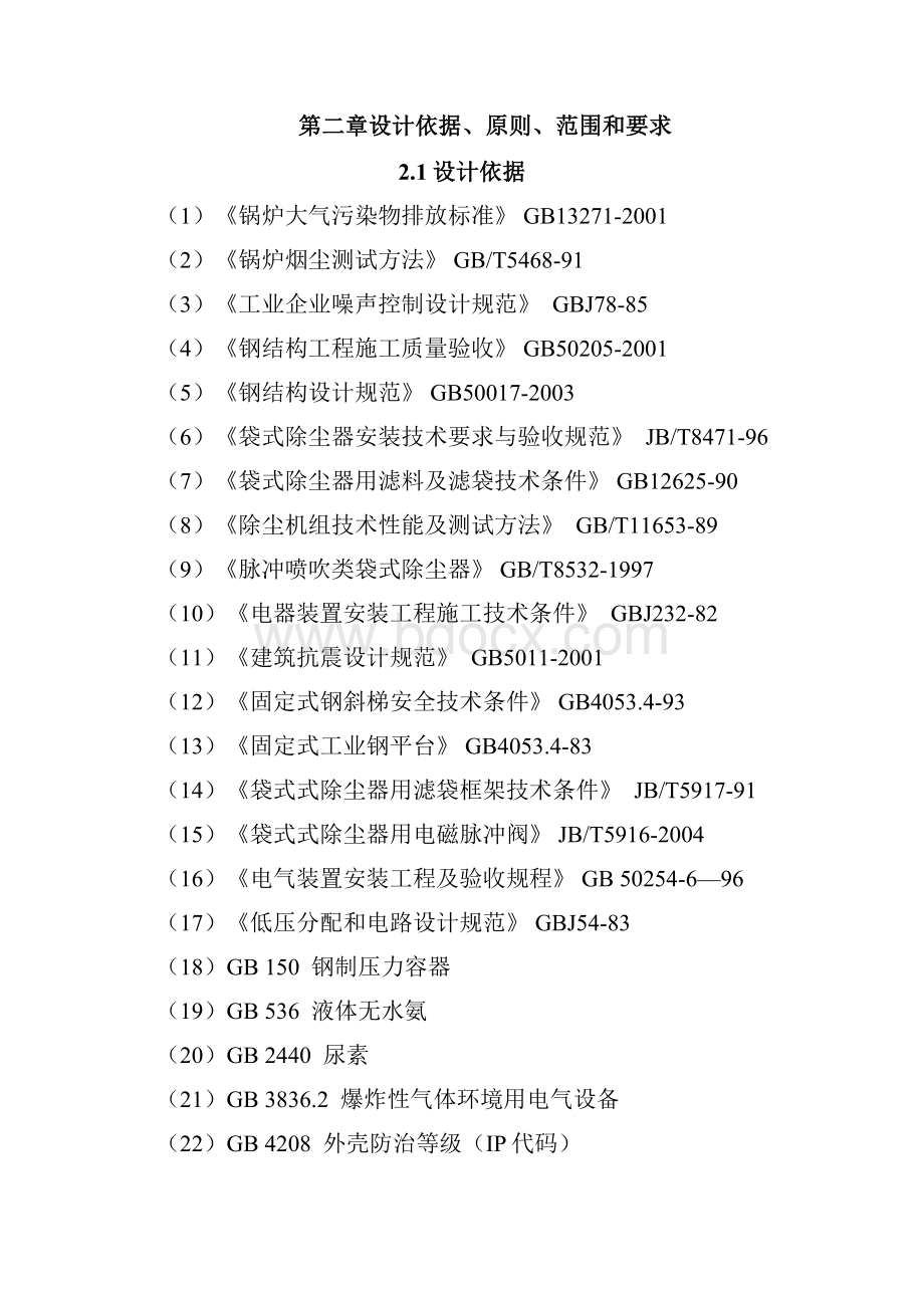 SDS干法脱硫+SCR低温脱硝技术方案.docx_第2页