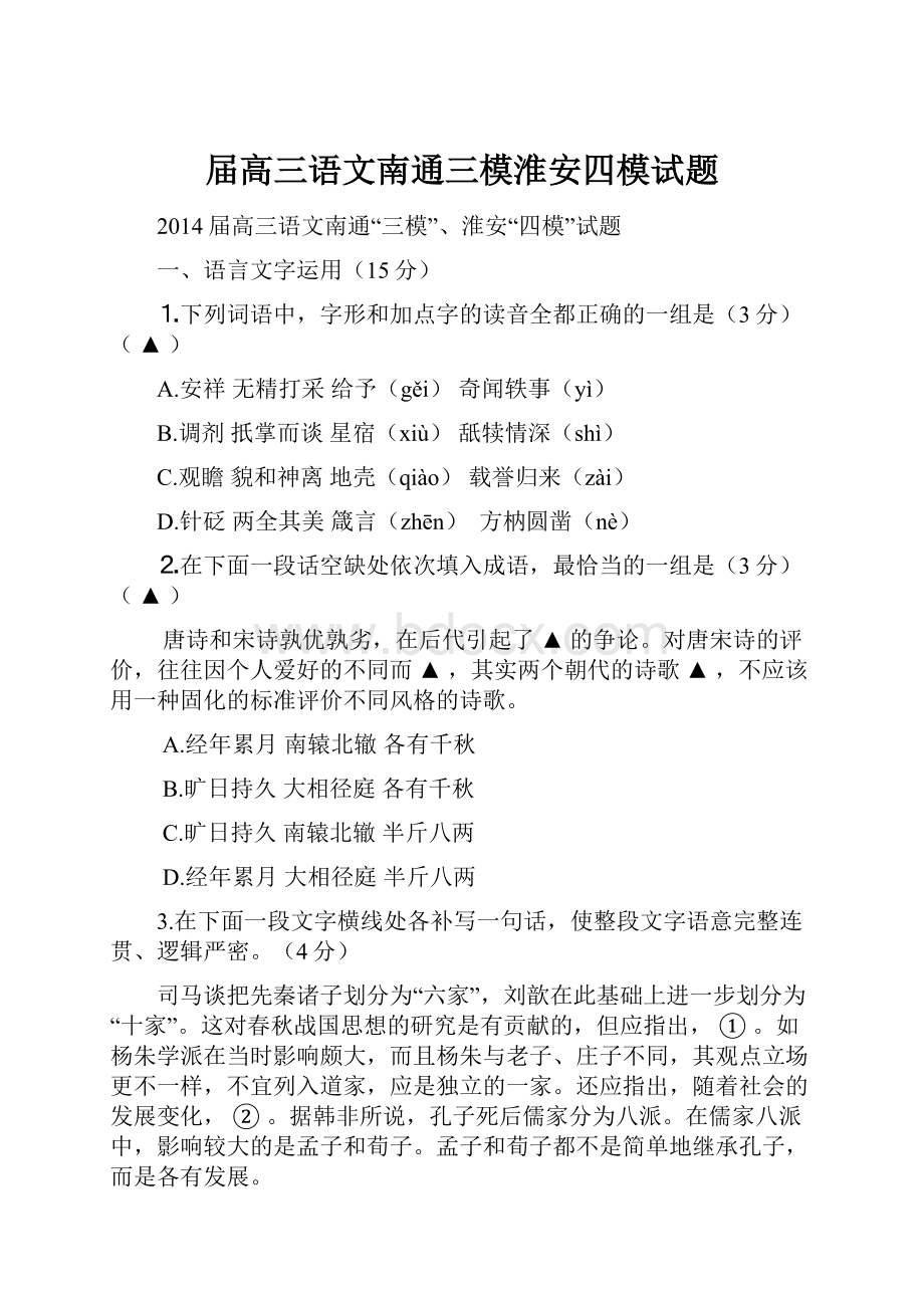 届高三语文南通三模淮安四模试题.docx_第1页