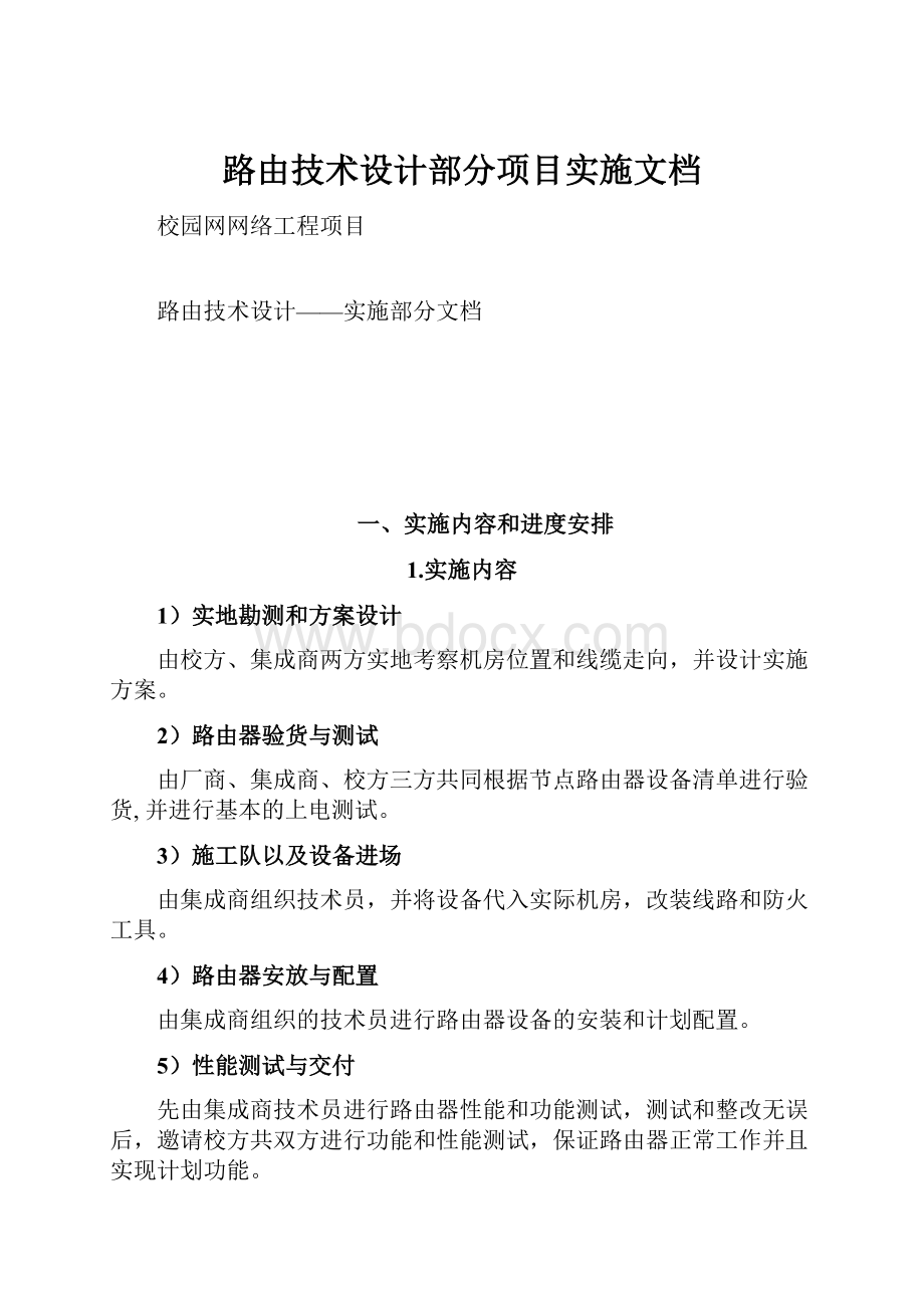 路由技术设计部分项目实施文档.docx