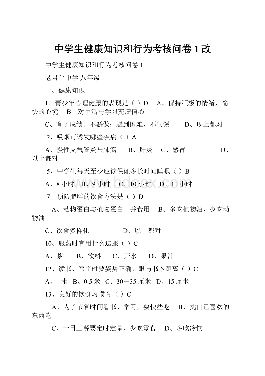 中学生健康知识和行为考核问卷1改.docx_第1页