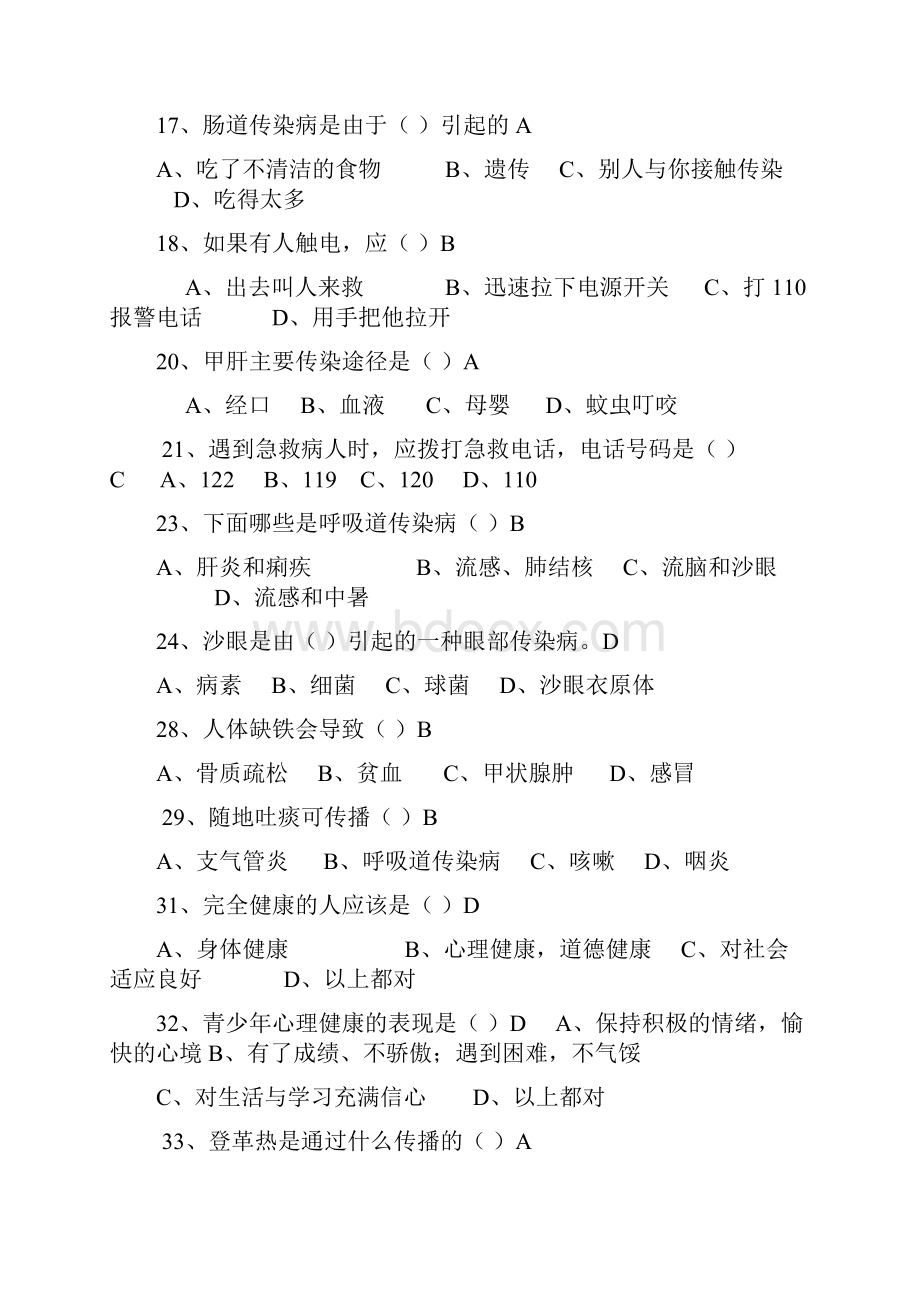 中学生健康知识和行为考核问卷1改.docx_第2页