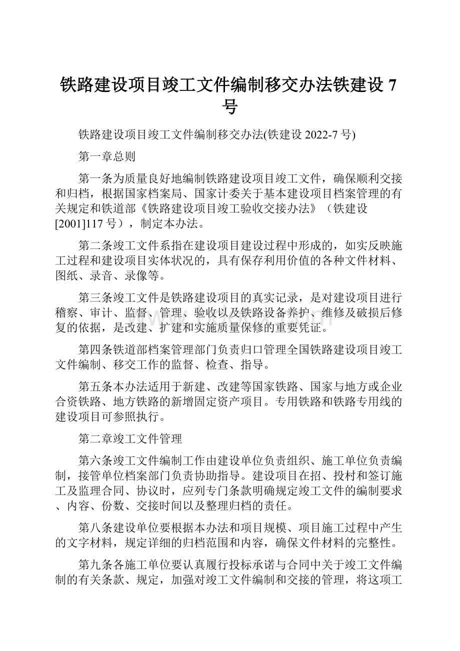 铁路建设项目竣工文件编制移交办法铁建设7号.docx