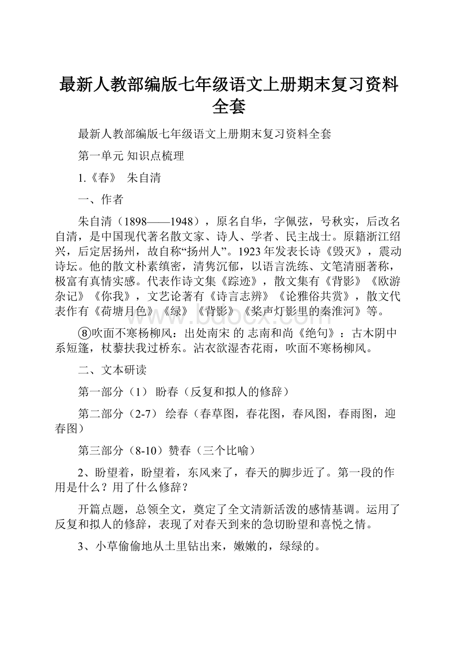 最新人教部编版七年级语文上册期末复习资料全套.docx_第1页