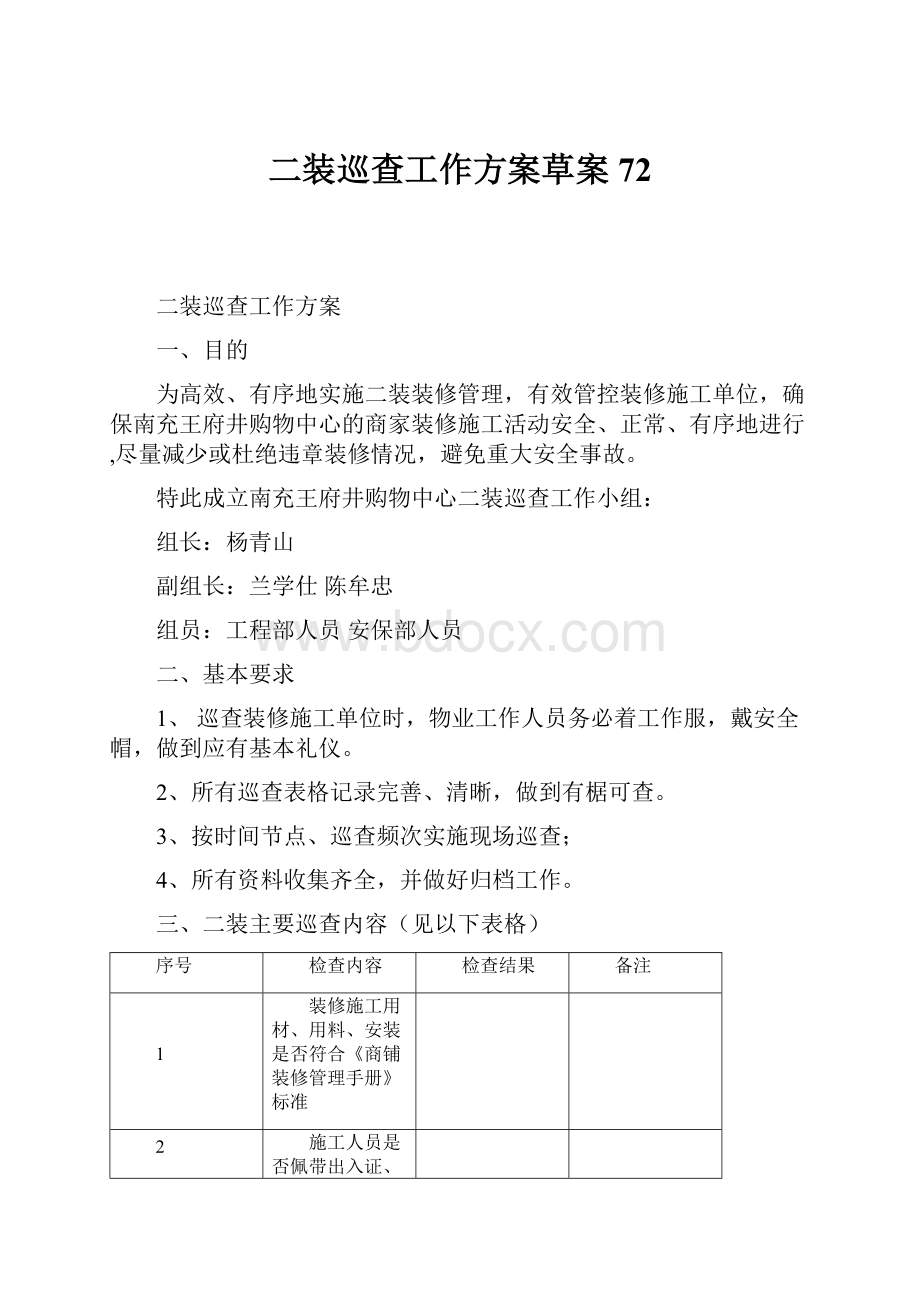 二装巡查工作方案草案72.docx