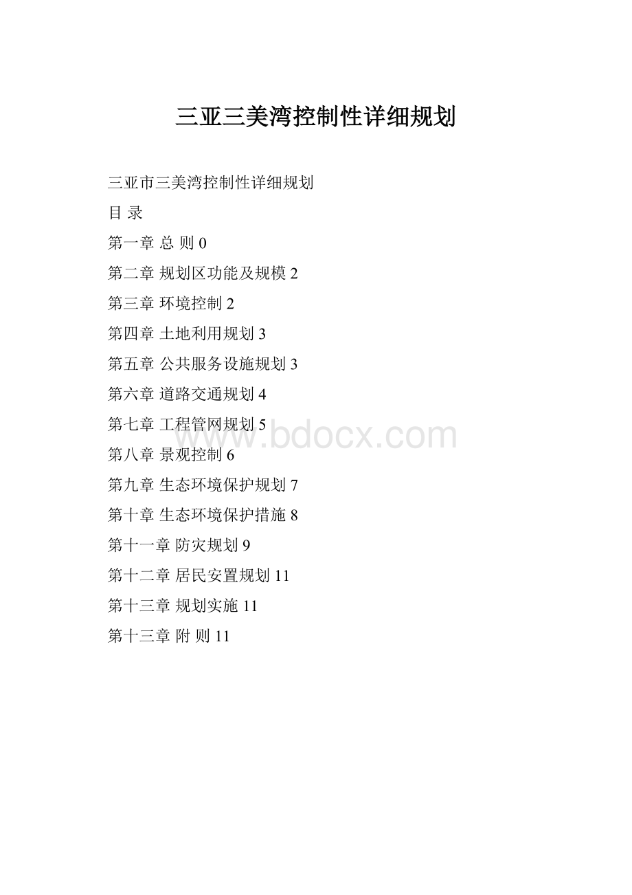 三亚三美湾控制性详细规划.docx