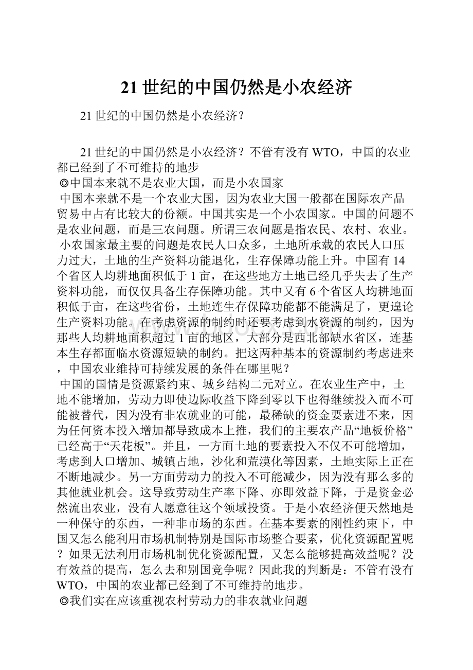 21世纪的中国仍然是小农经济.docx