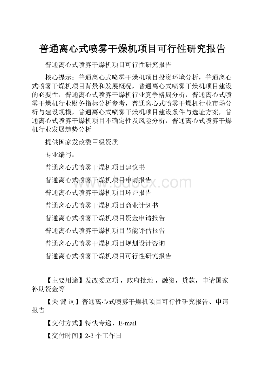 普通离心式喷雾干燥机项目可行性研究报告.docx