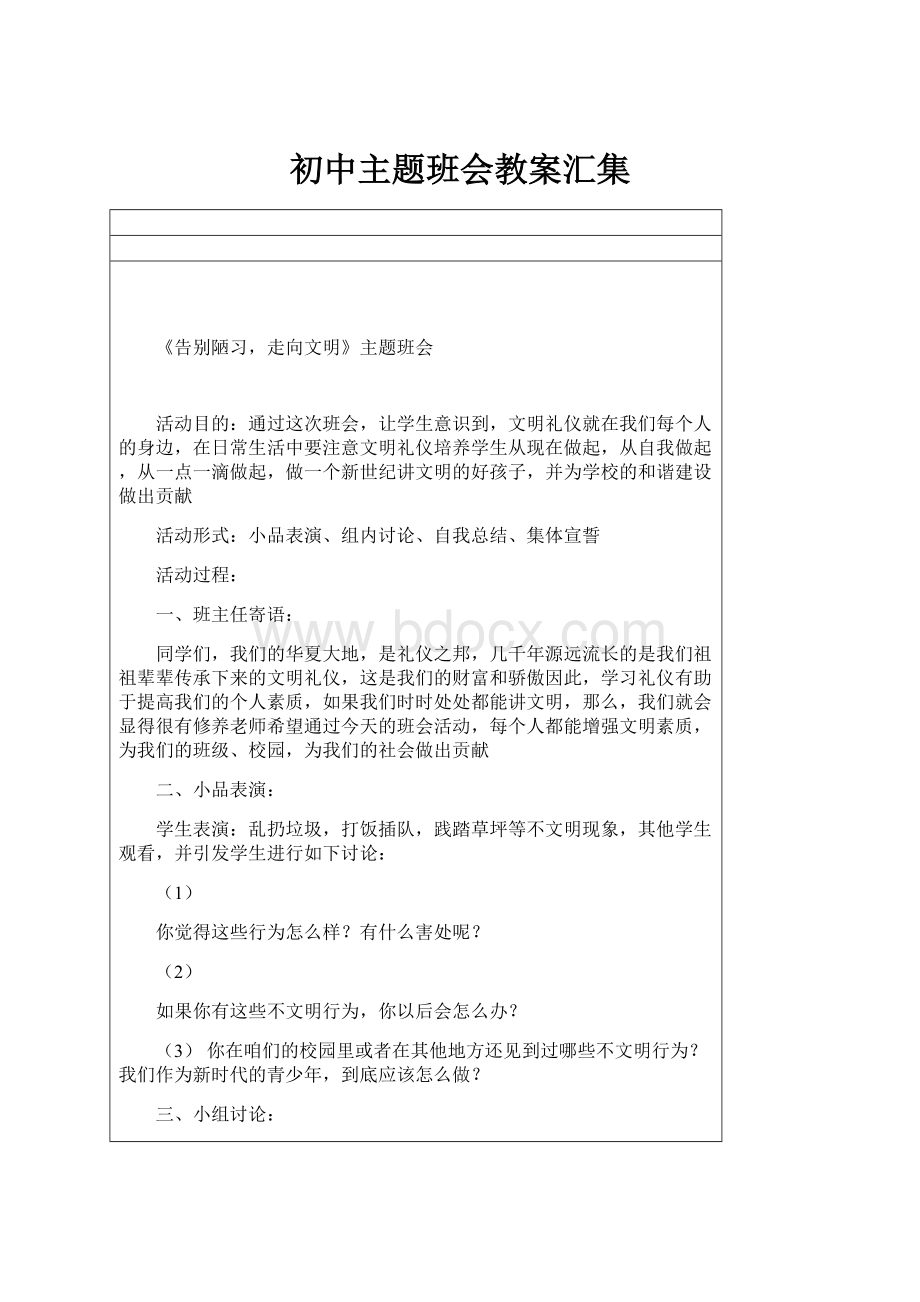 初中主题班会教案汇集.docx_第1页