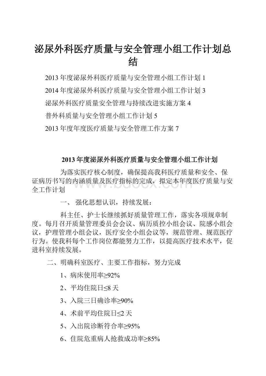 泌尿外科医疗质量与安全管理小组工作计划总结.docx_第1页