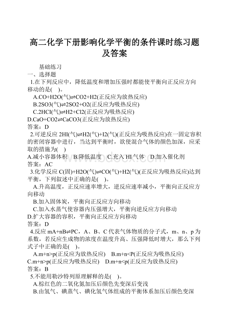 高二化学下册影响化学平衡的条件课时练习题及答案.docx