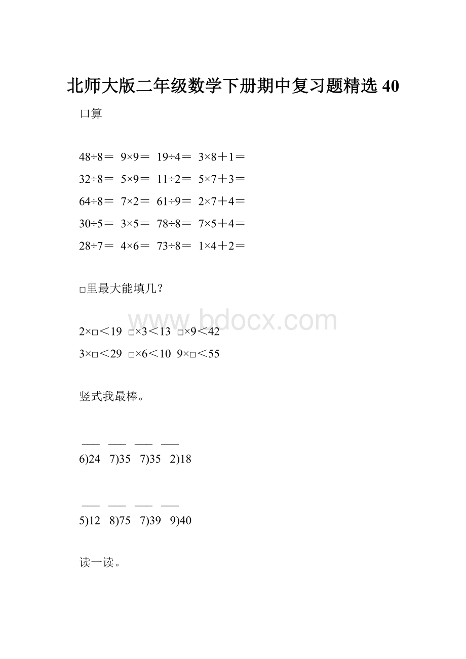 北师大版二年级数学下册期中复习题精选40.docx_第1页