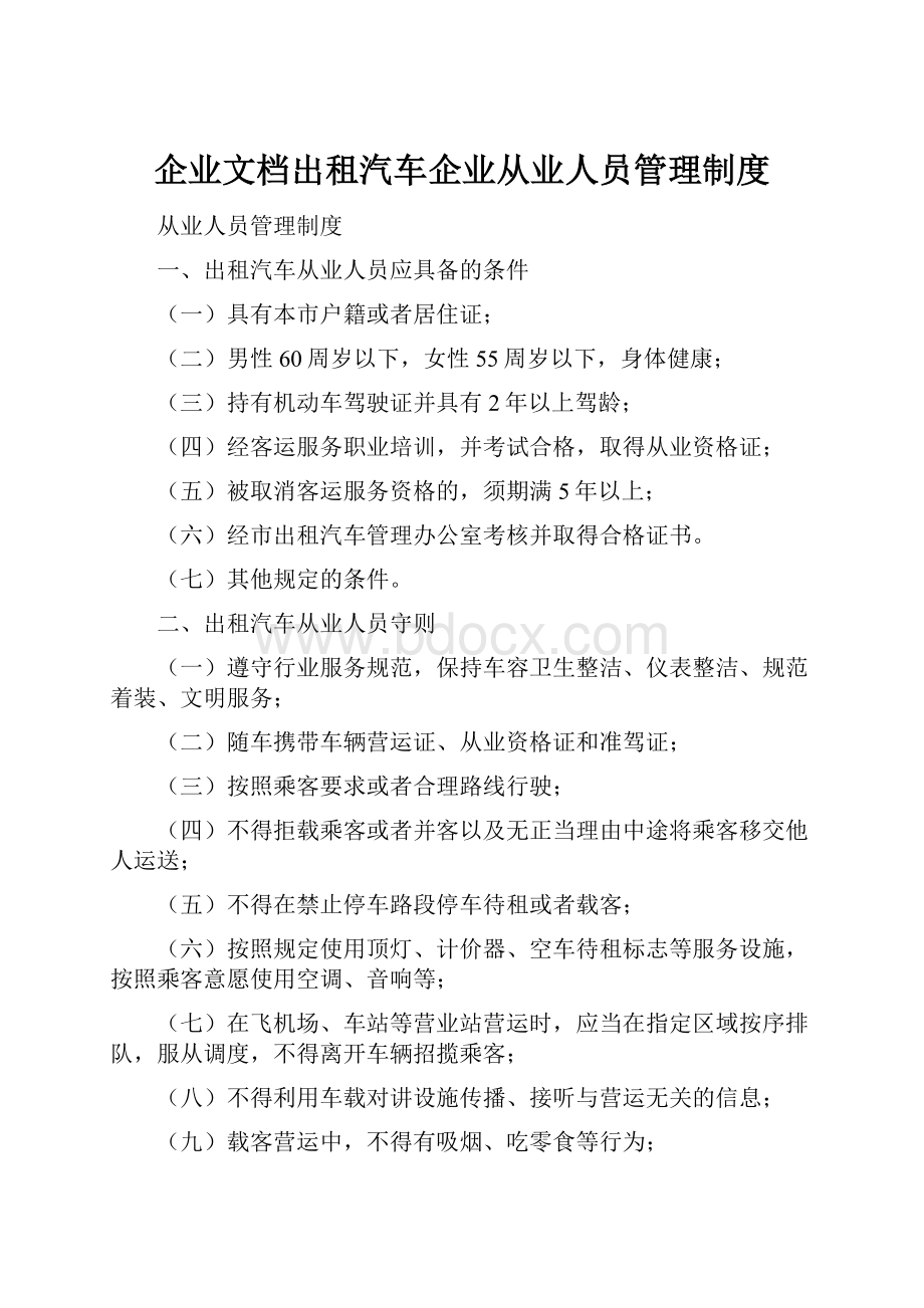 企业文档出租汽车企业从业人员管理制度.docx_第1页