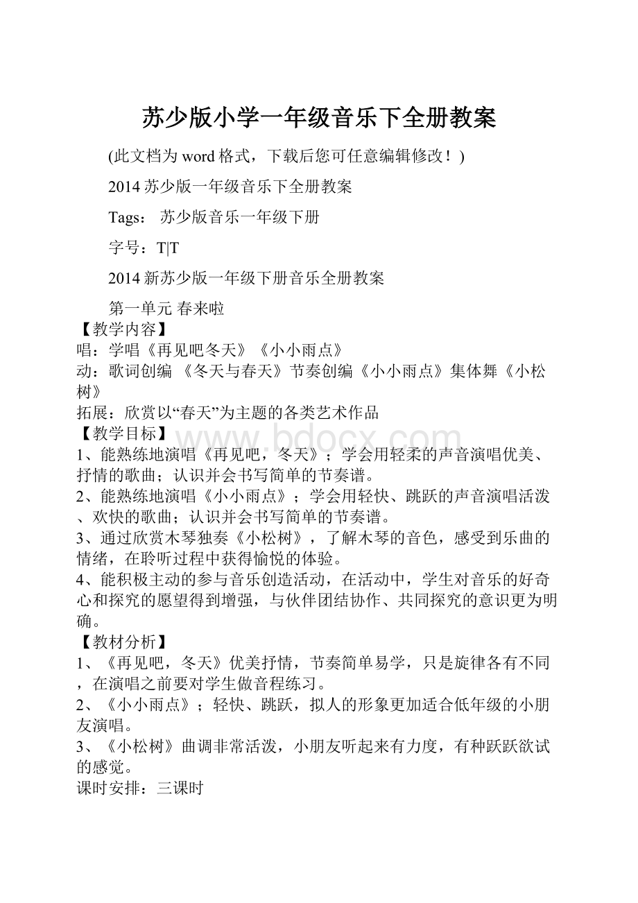 苏少版小学一年级音乐下全册教案.docx